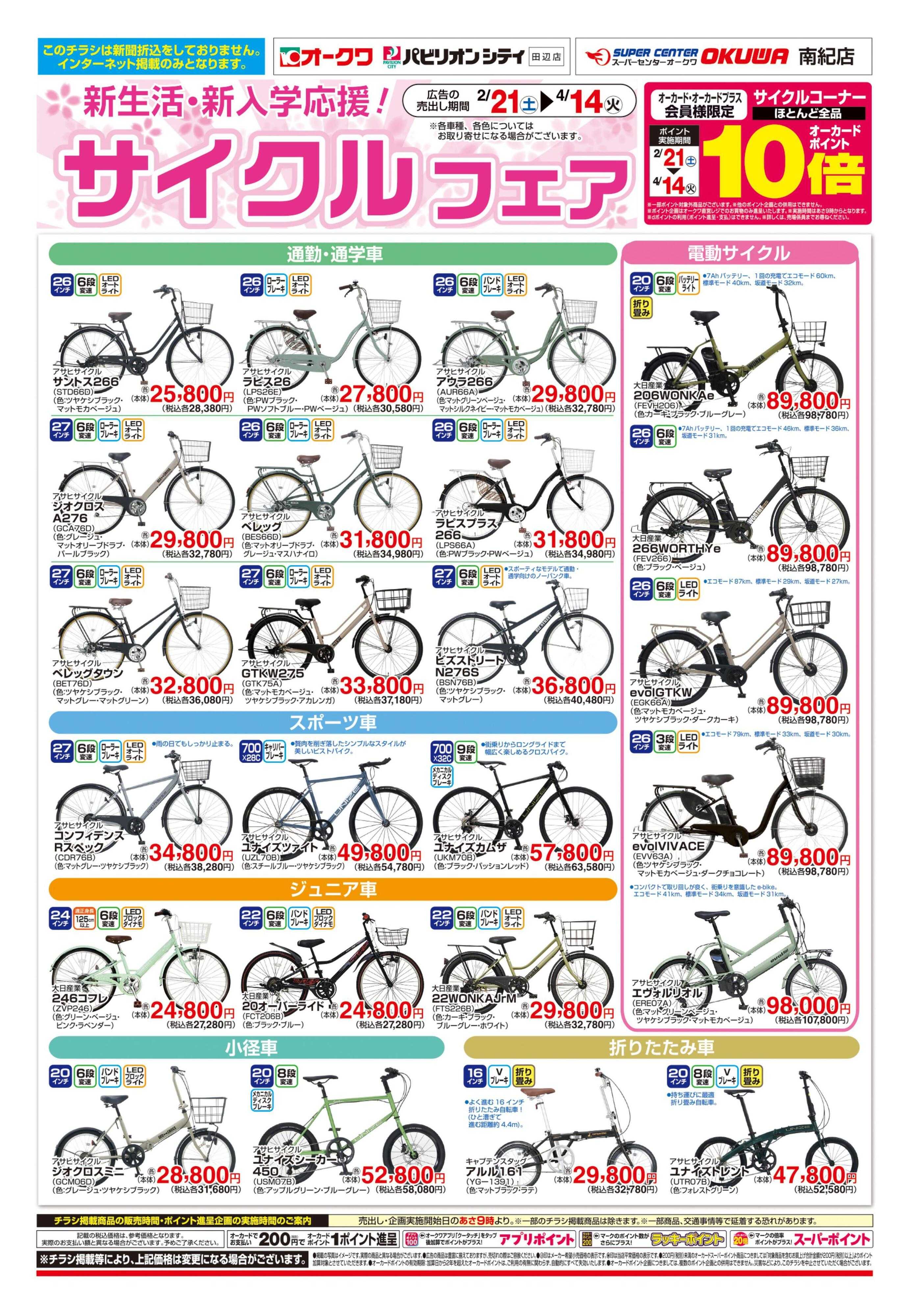 スーパーセンターオークワ サイクルフェア