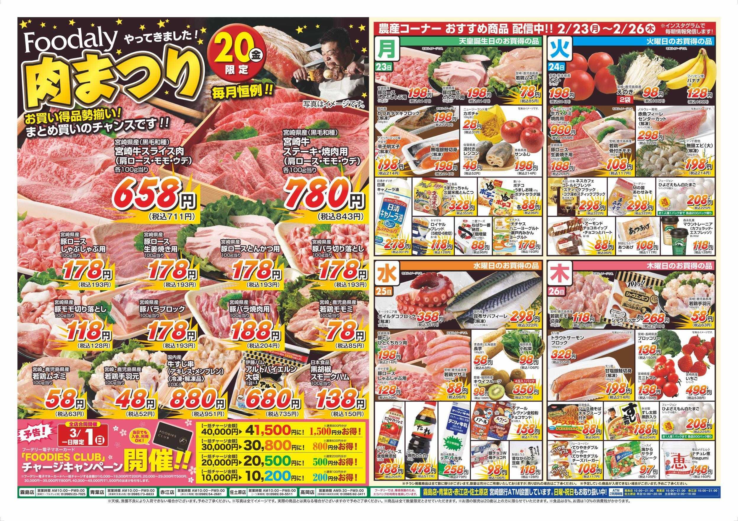 Foodaly  【肉まつり】2/20(金)＆【柑橘フェア&天然旨魚特集】2/20(金)～2/22(日) ※日替わりセール2/23(月)～2/26(木) 