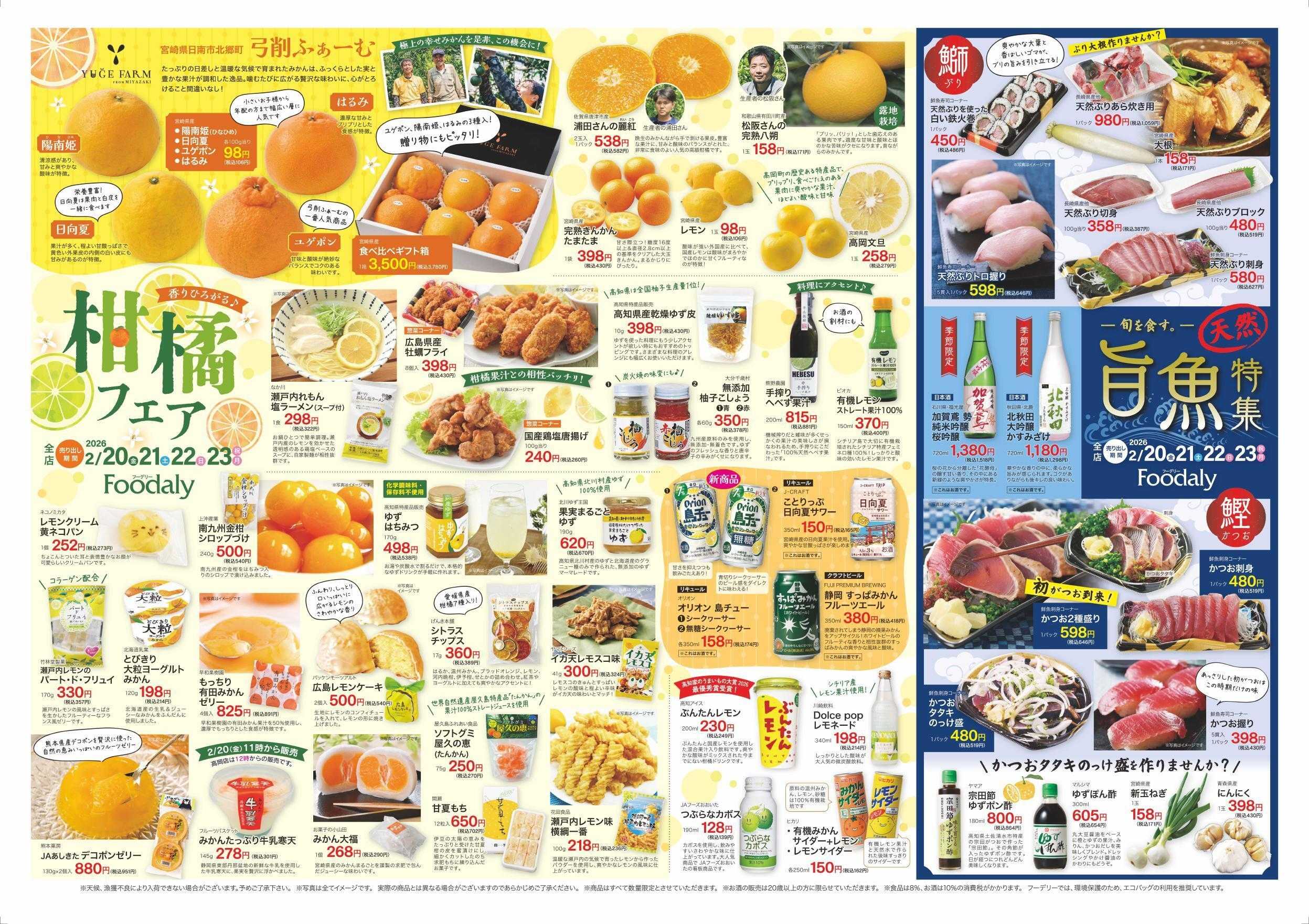 Foodaly  【肉まつり】2/20(金)＆【柑橘フェア&天然旨魚特集】2/20(金)～2/22(日) ※日替わりセール2/23(月)～2/26(木) 
