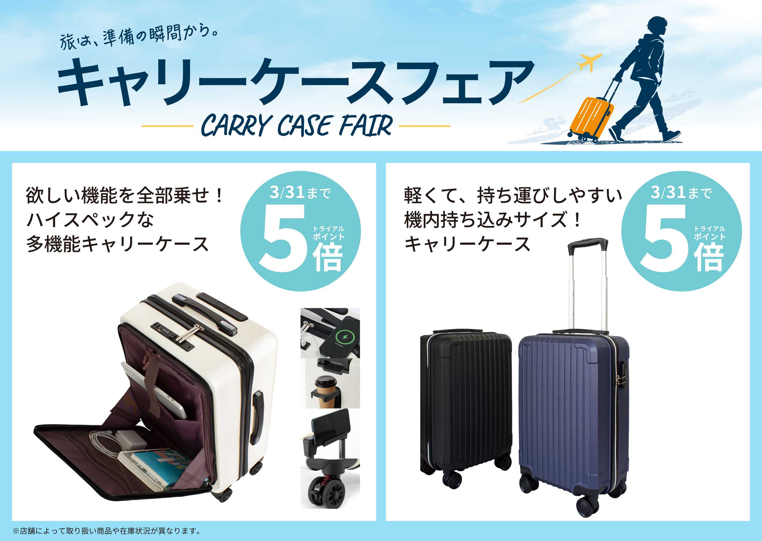 メガセンタートライアル ＼旅は、準備の瞬間から。／ただいま“キャリーケースフェア”開催中