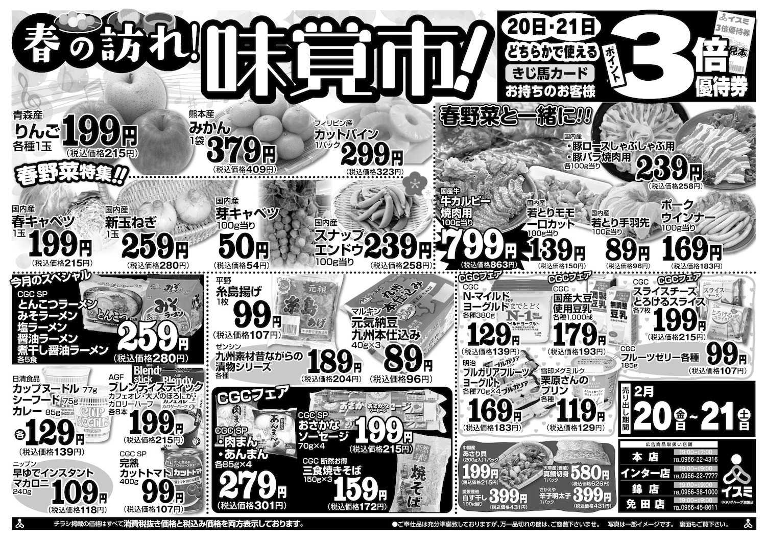 イスミ 3/20-21 春の訪れ！味覚市！