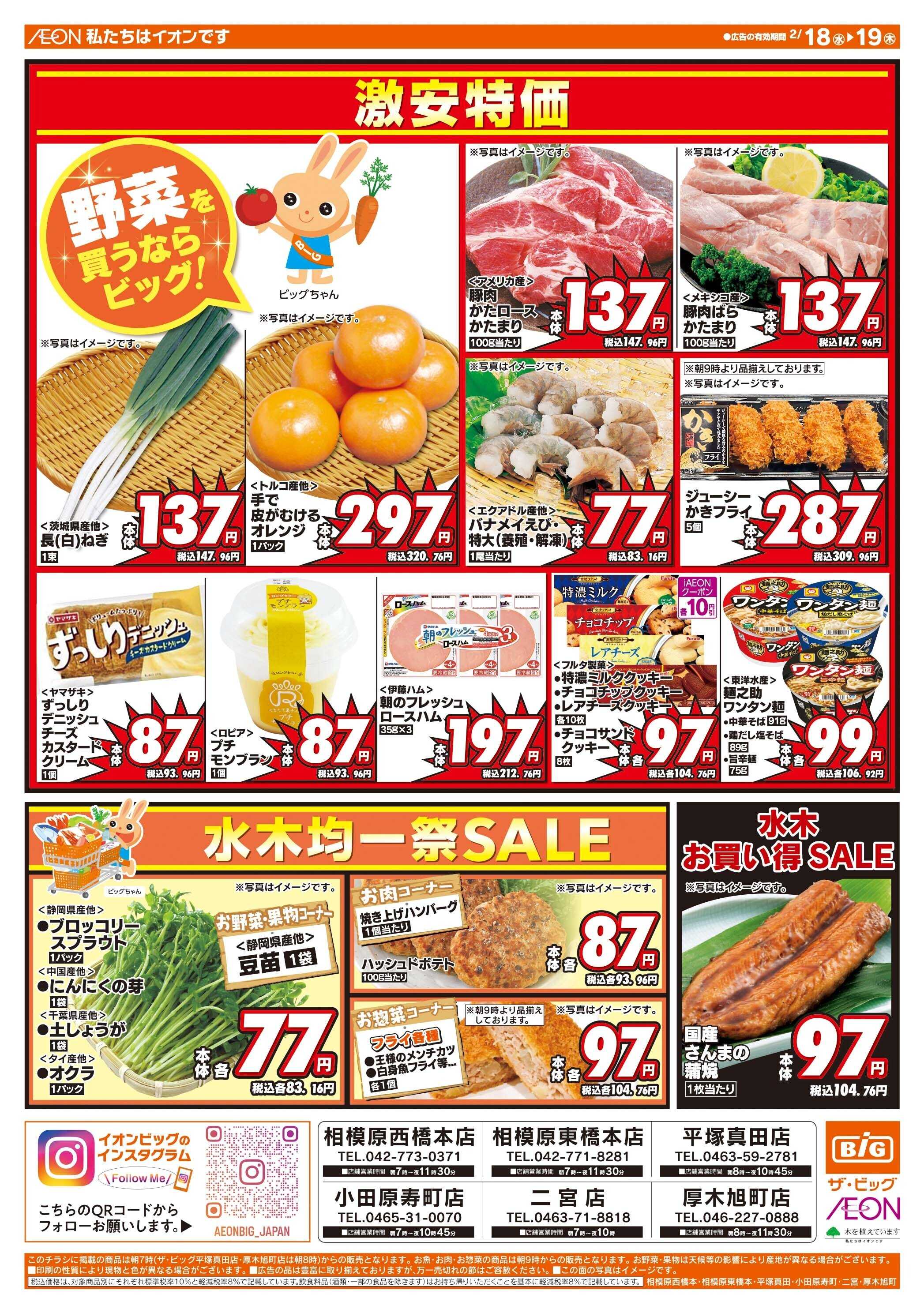 ザ・ビッグ 毎週水曜木曜はお買得均一祭！