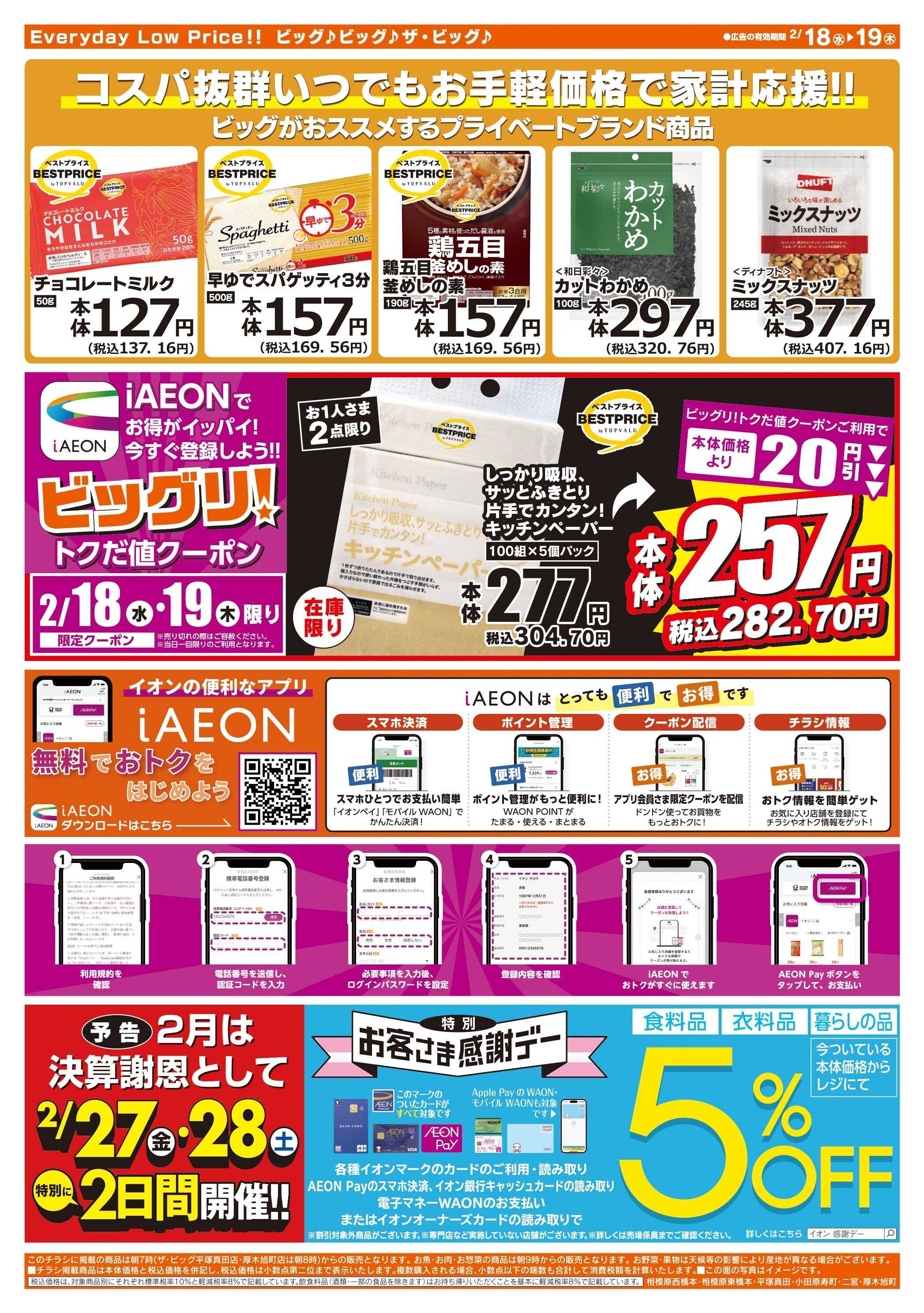 ザ・ビッグ 毎週水曜木曜はお買得均一祭！