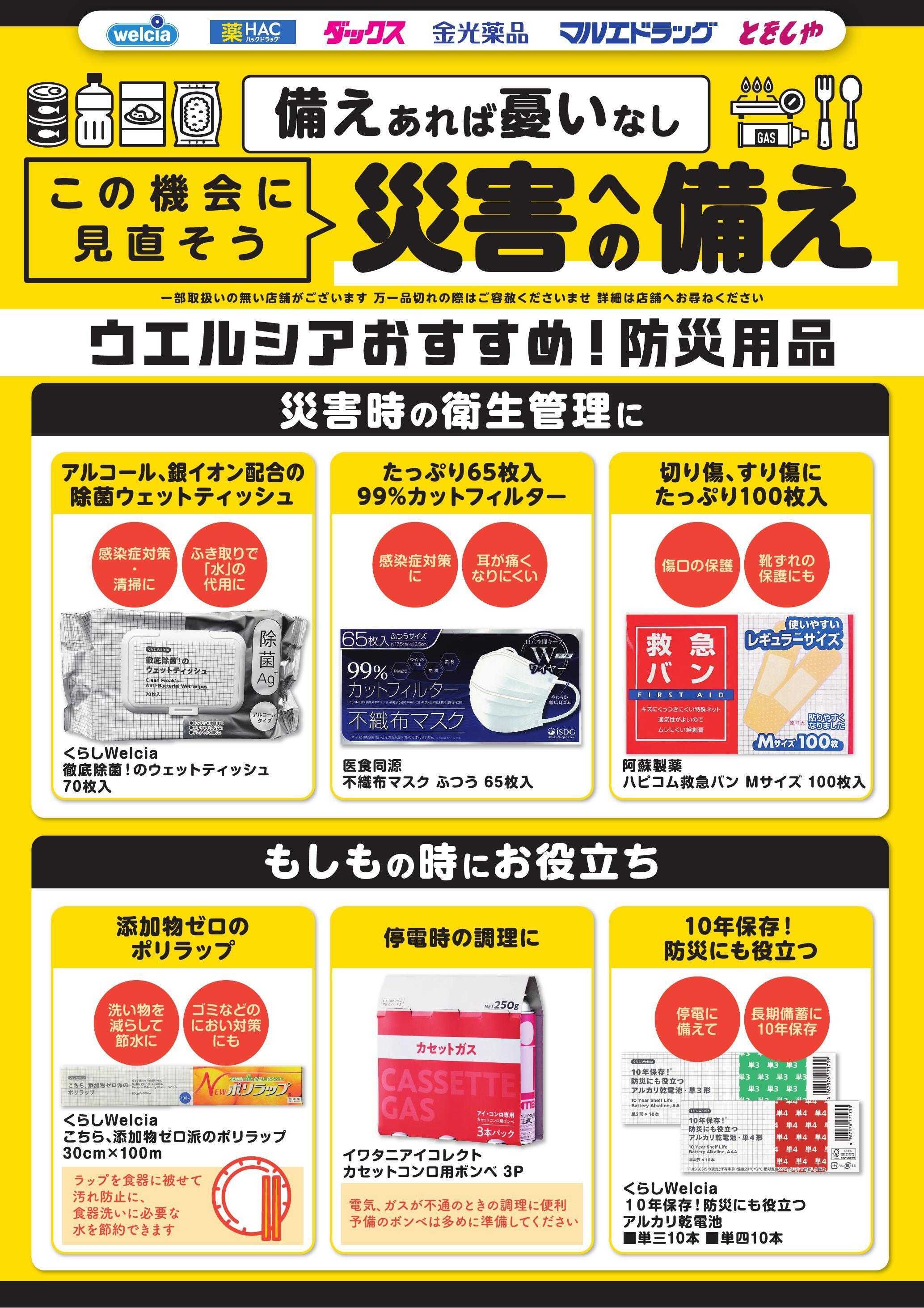 ウエルシア 備えあれば憂いなし