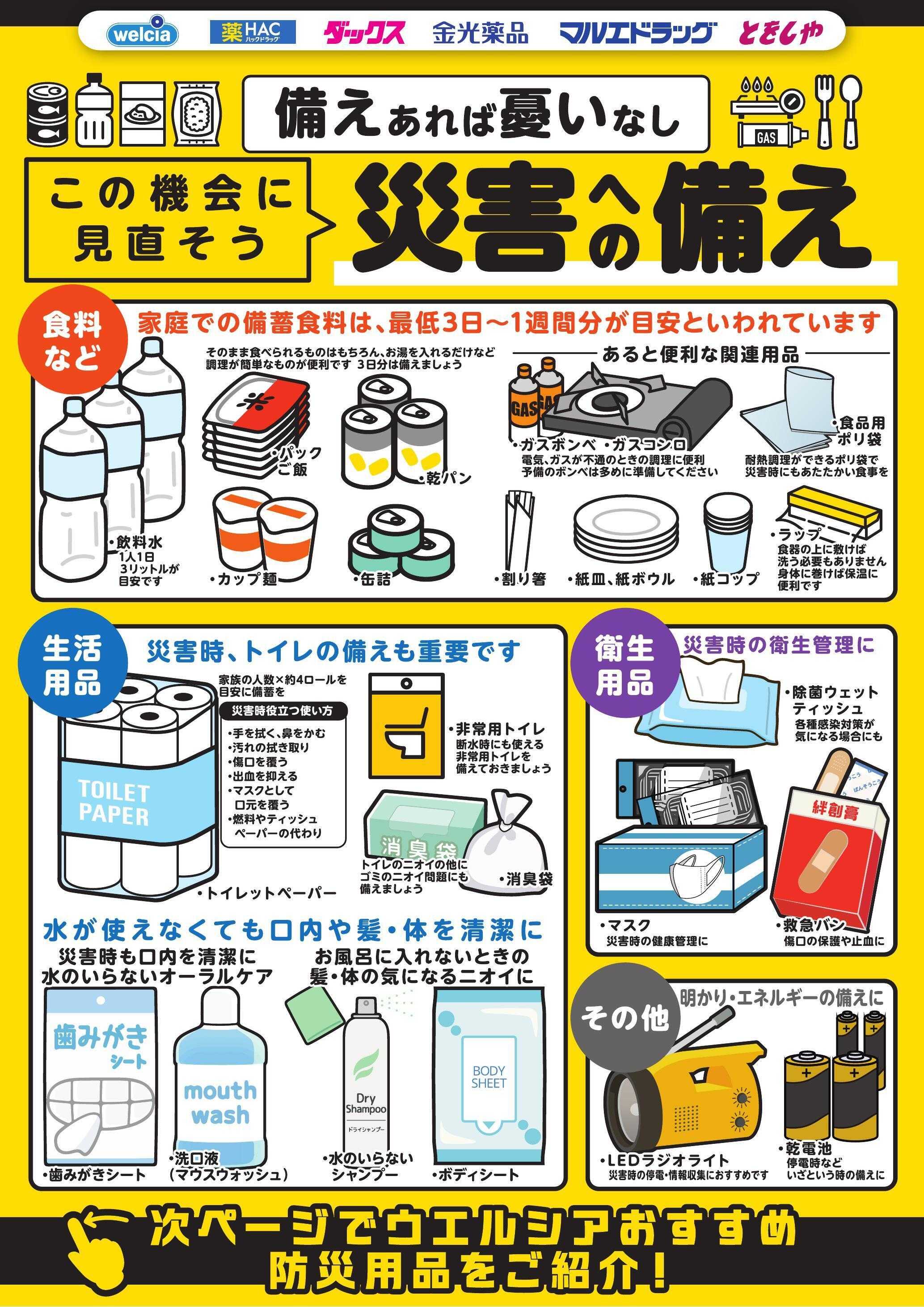 ウエルシア 備えあれば憂いなし