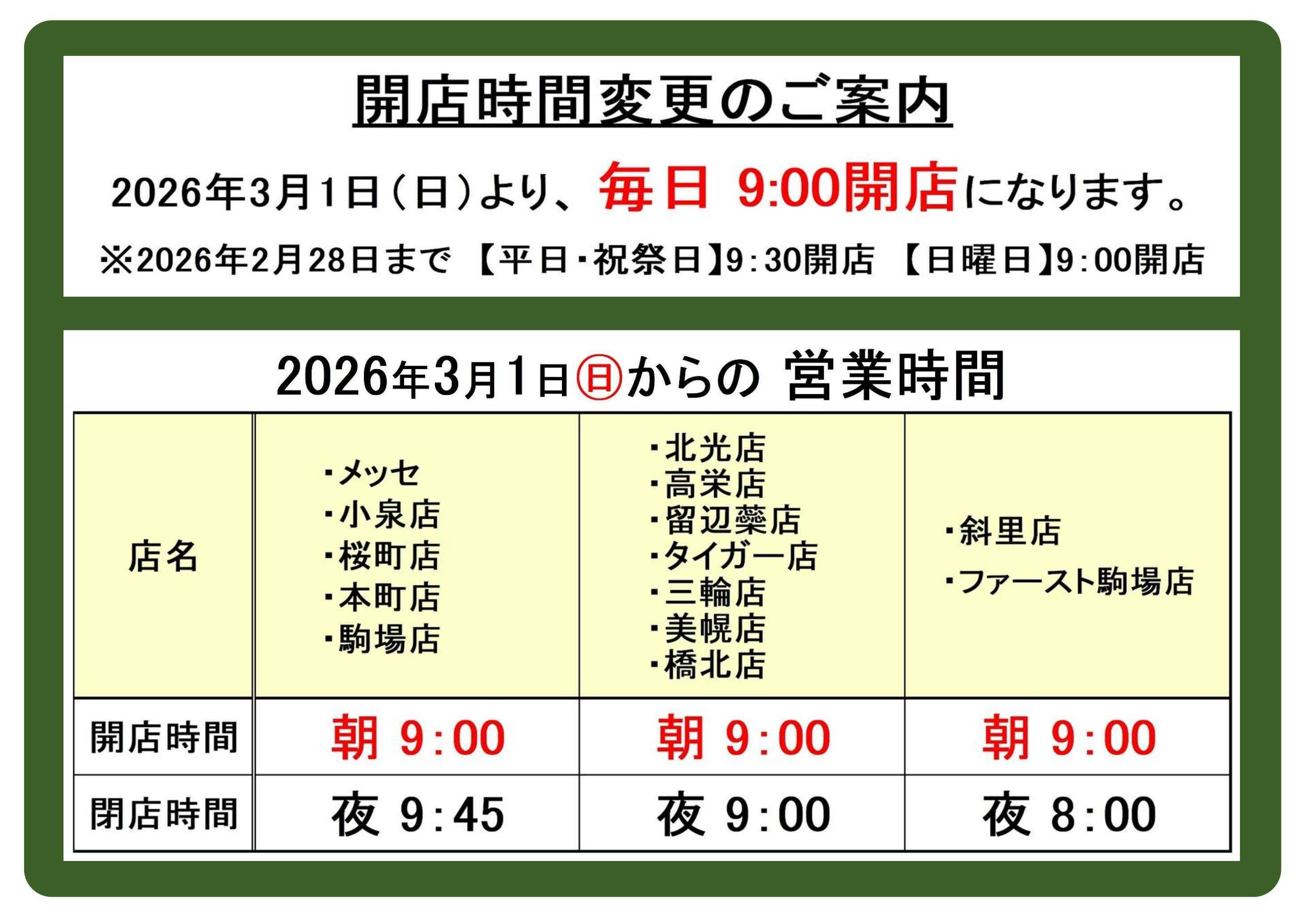 スーパーアークス 道東アークス 2026年3月1日より開店時間変更のお知らせ
