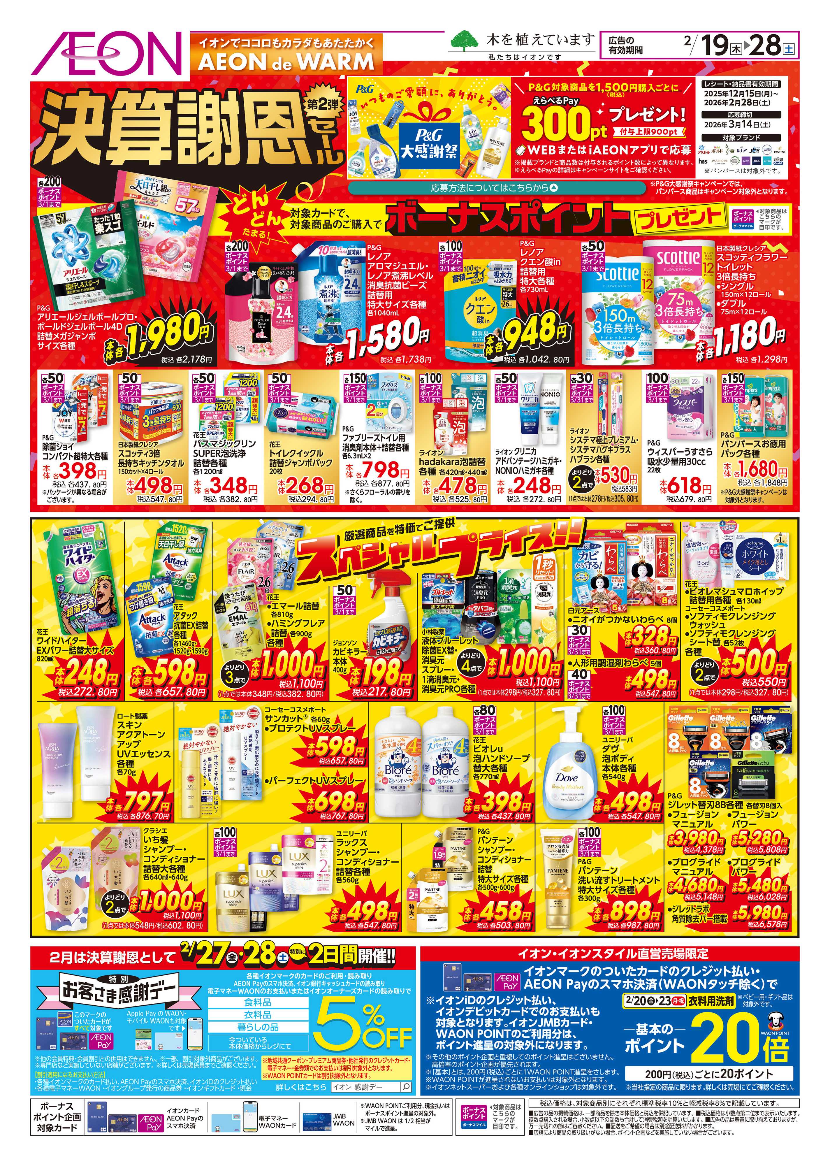 イオン 決算謝恩セール第2弾