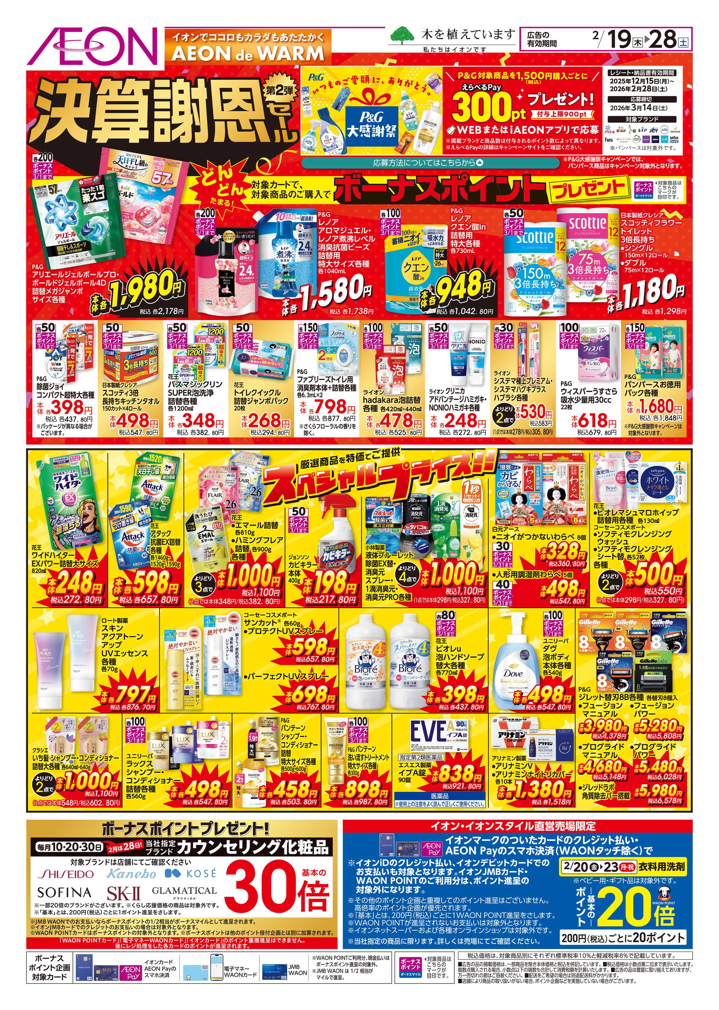 イオン 決算謝恩セール第2弾