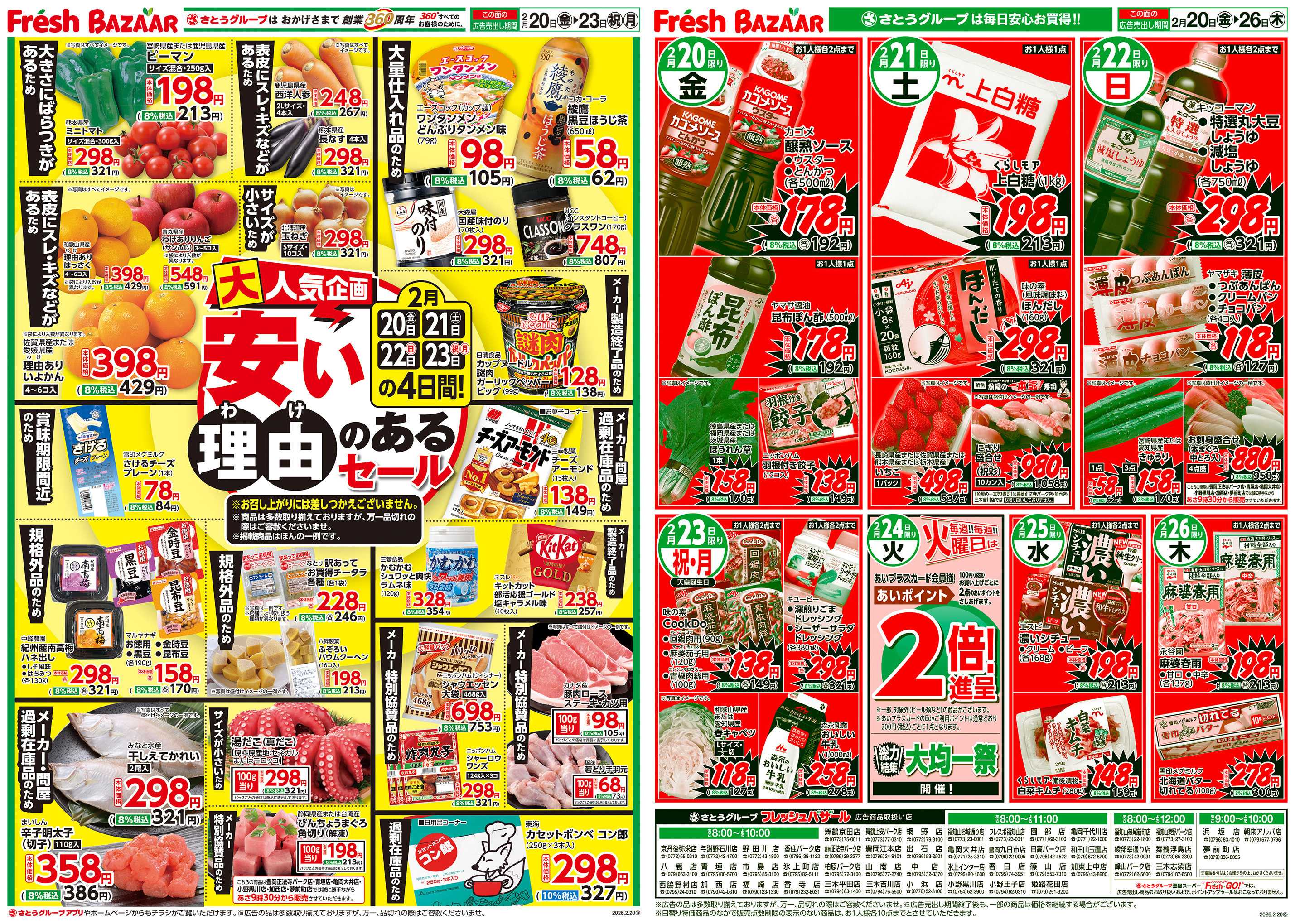 フレッシュバザール 安い理由のあるセール