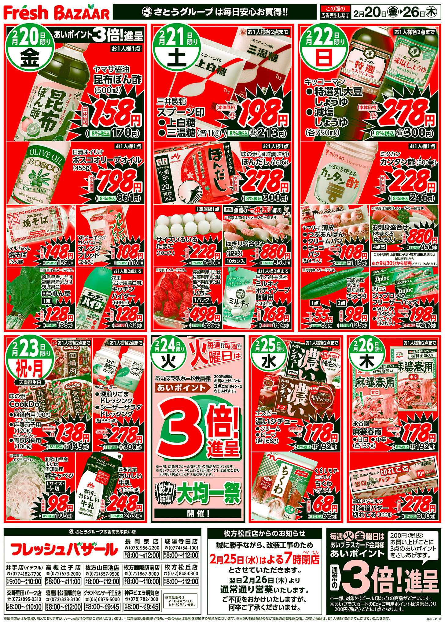 フレッシュバザール 日替り特価