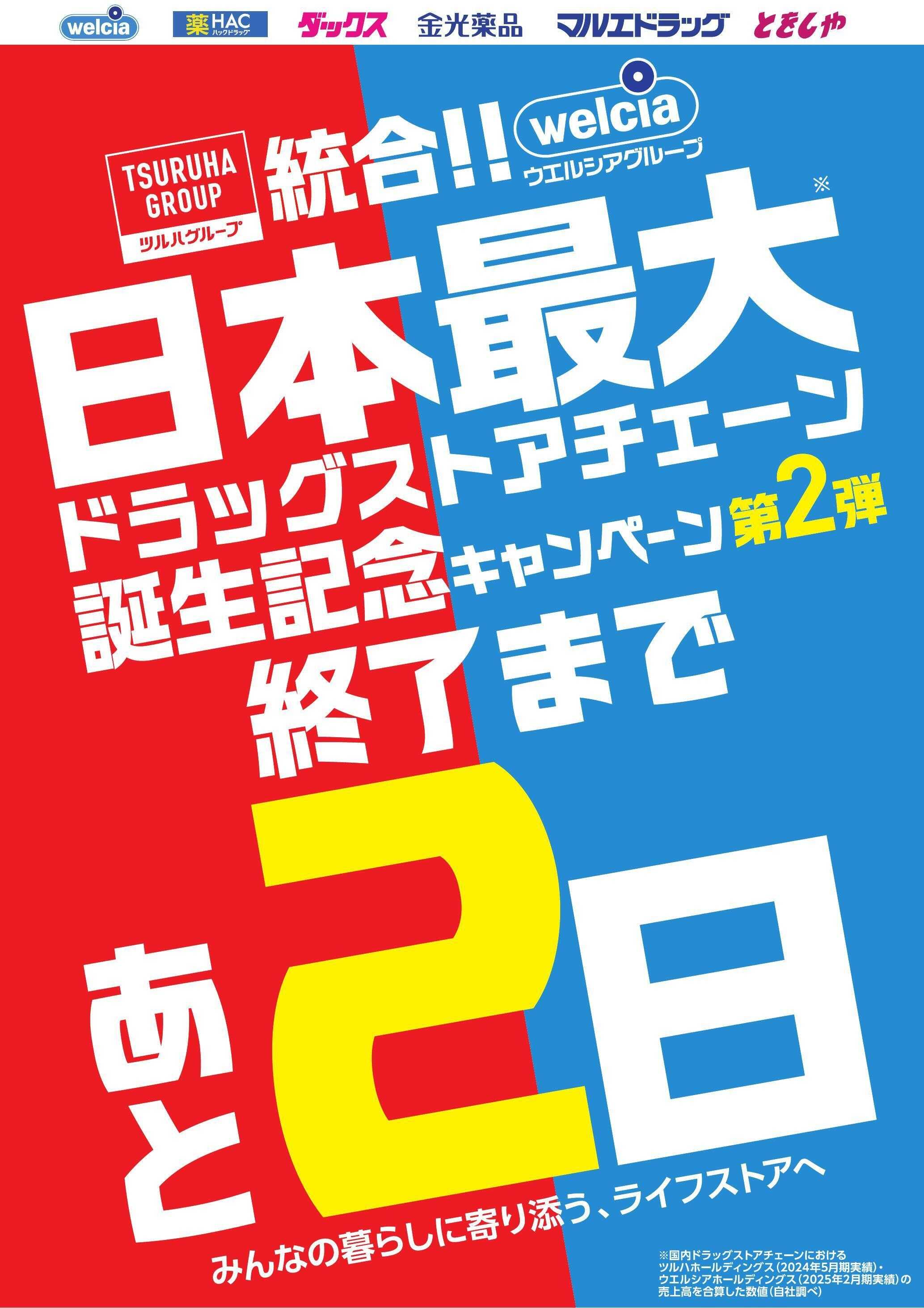 ハックドラッグ ツルハ・ウエルシア統合第二弾キャンペーンお知らせ