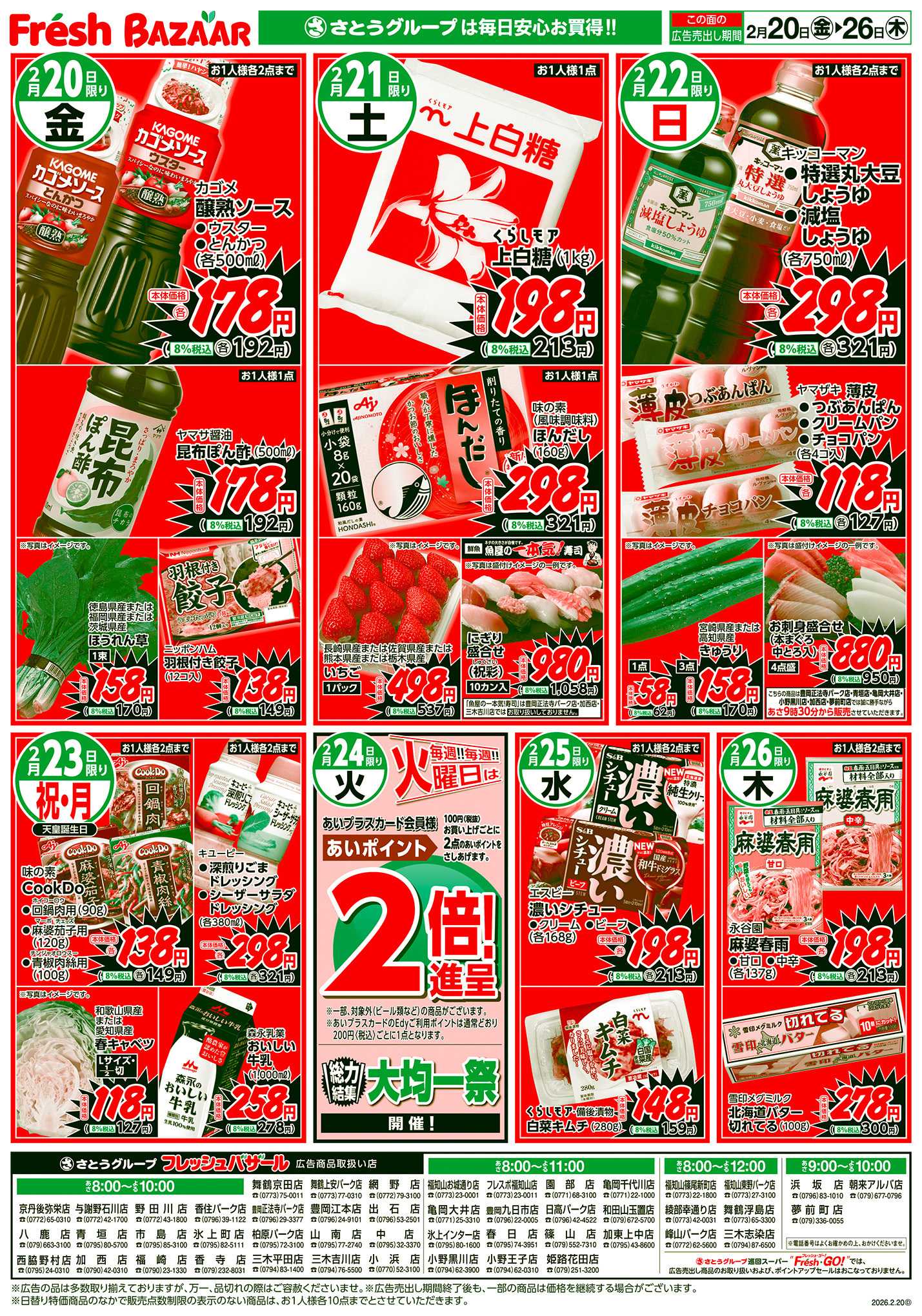 フレッシュバザール 日替り特価