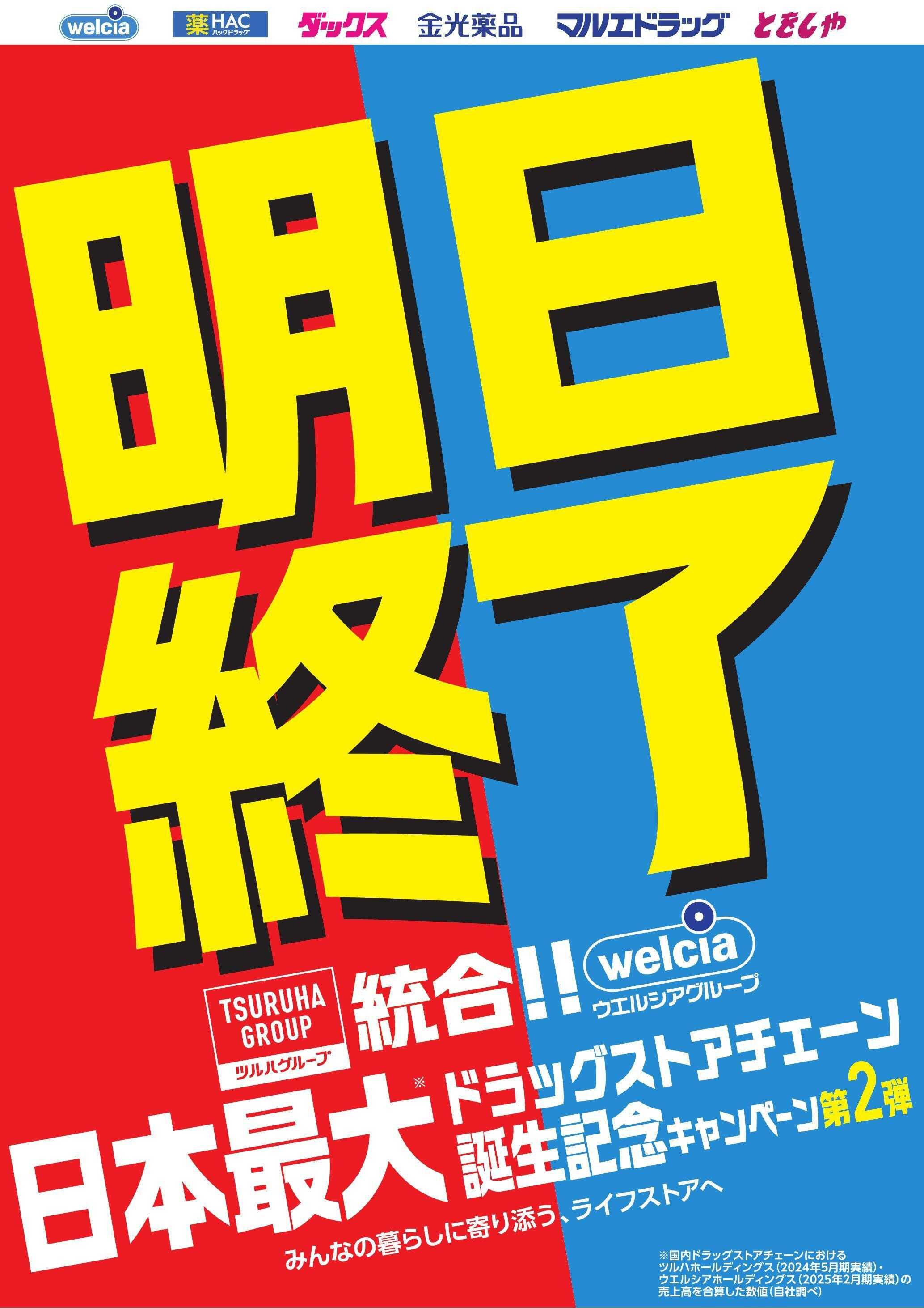 ウエルシア ツルハ・ウエルシア統合第二弾キャンペーンお知らせ