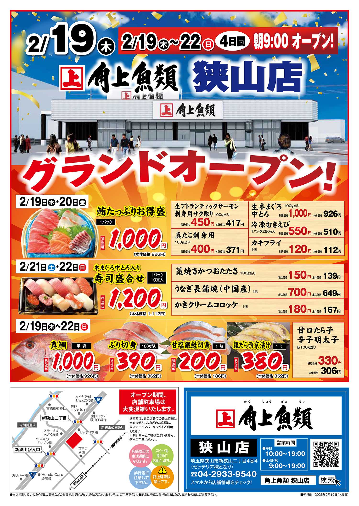 角上魚類 【角上魚類　狭山店】2/19(木)～2/22(日)チラシ