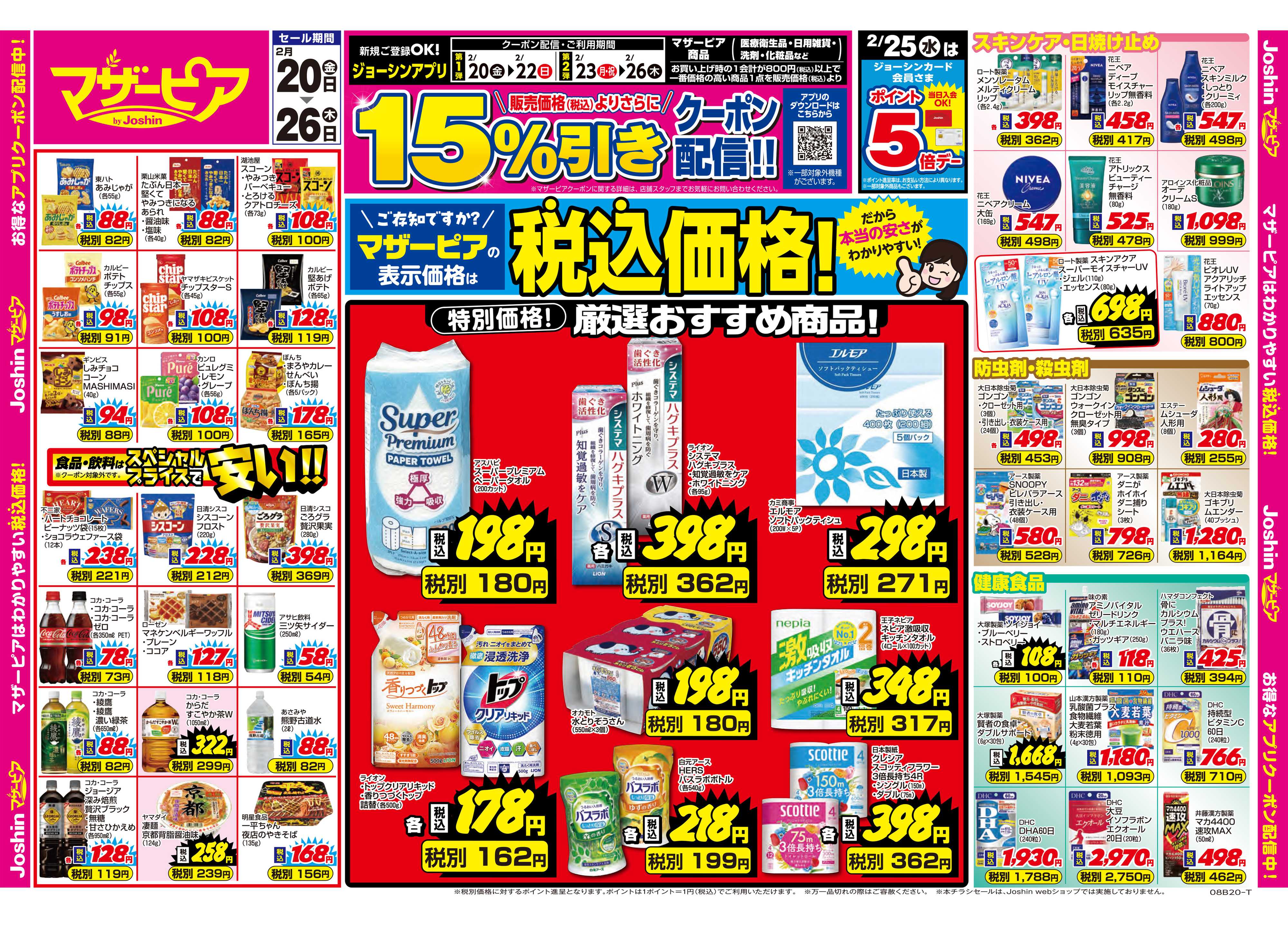 Joshin ご存じですか？マザーピアの表示価格は税込価格！