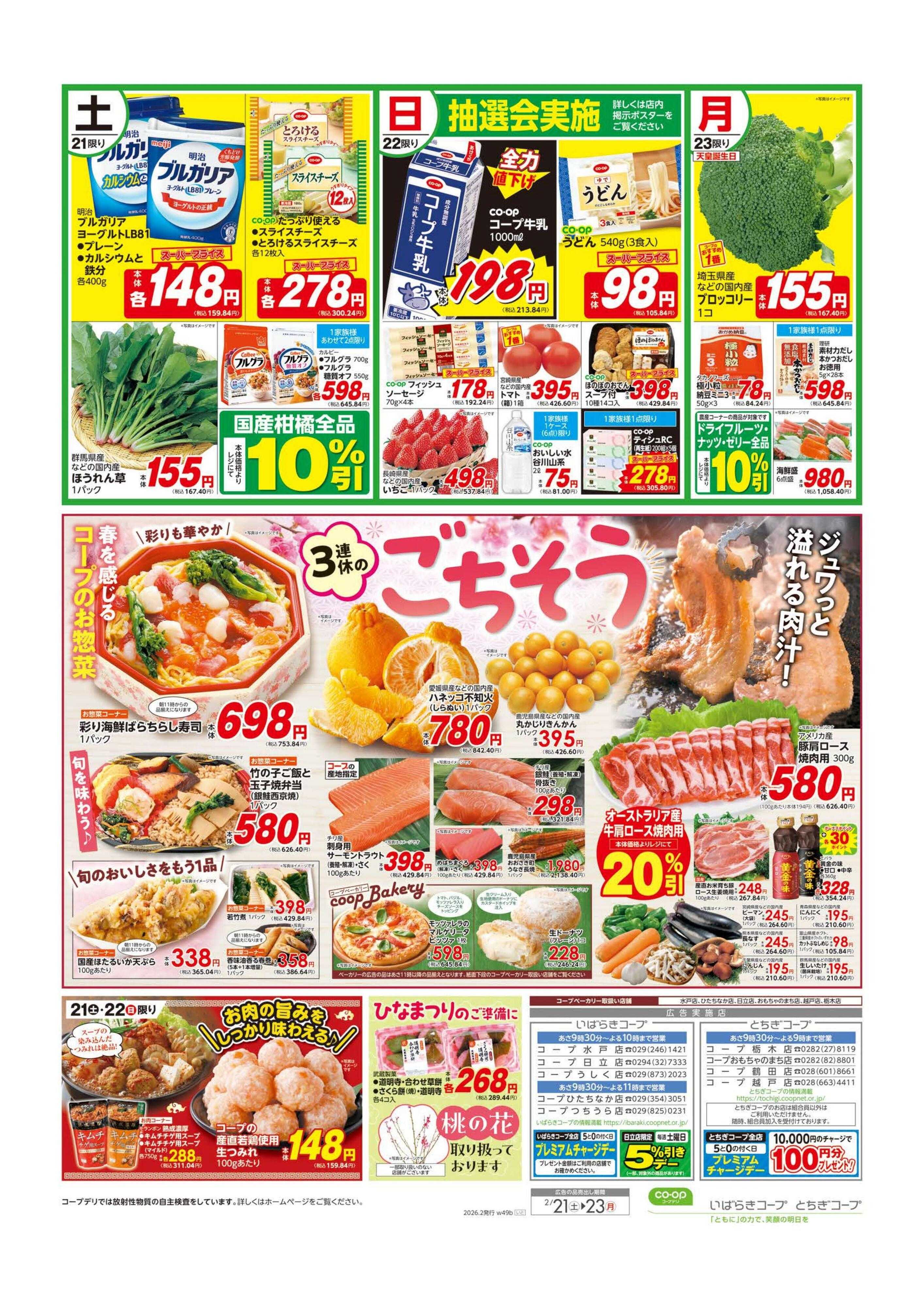 とちぎコープ 大感謝祭／３連休のごちそう