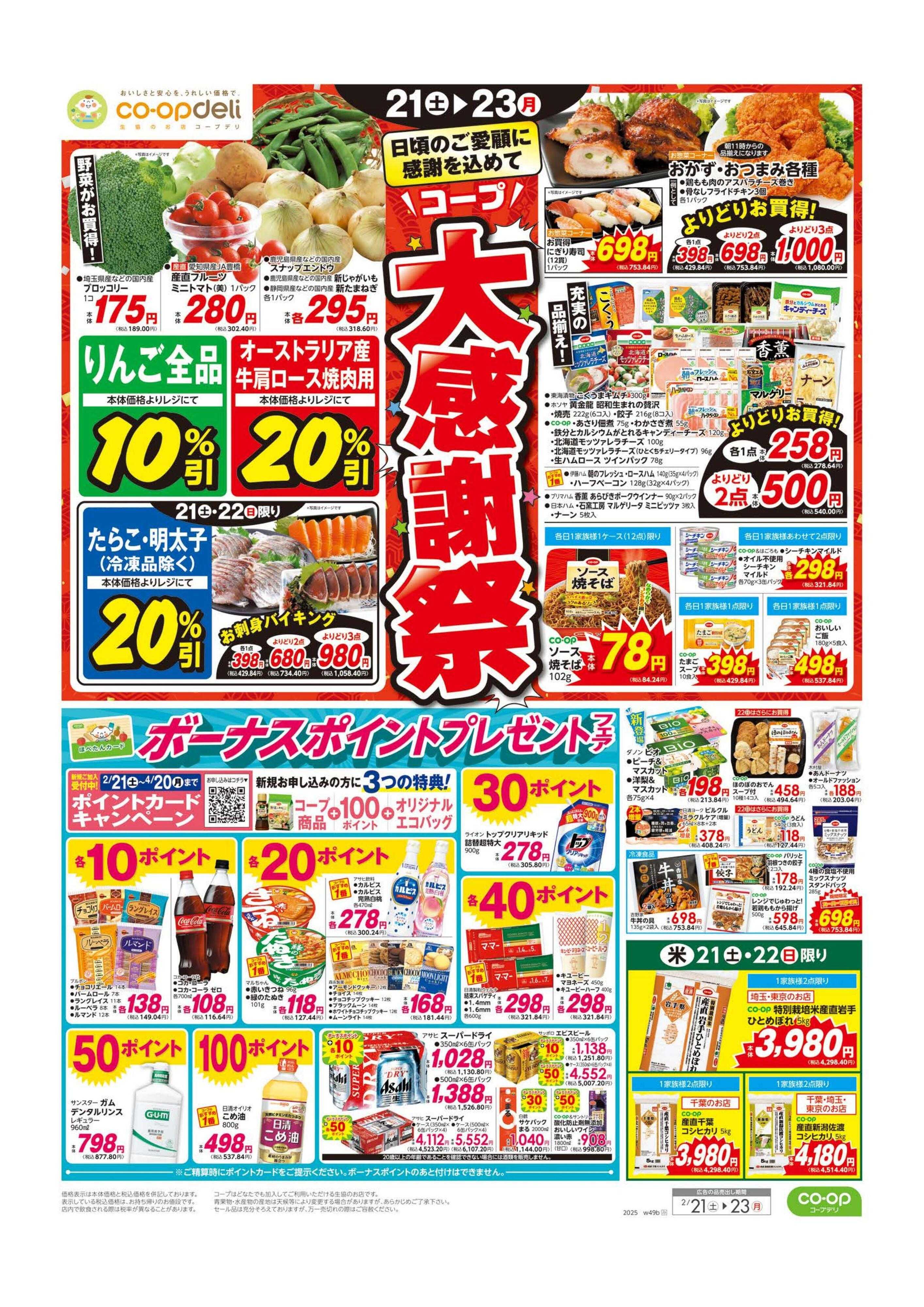 コープみらい 大感謝祭／３連休のごちそう