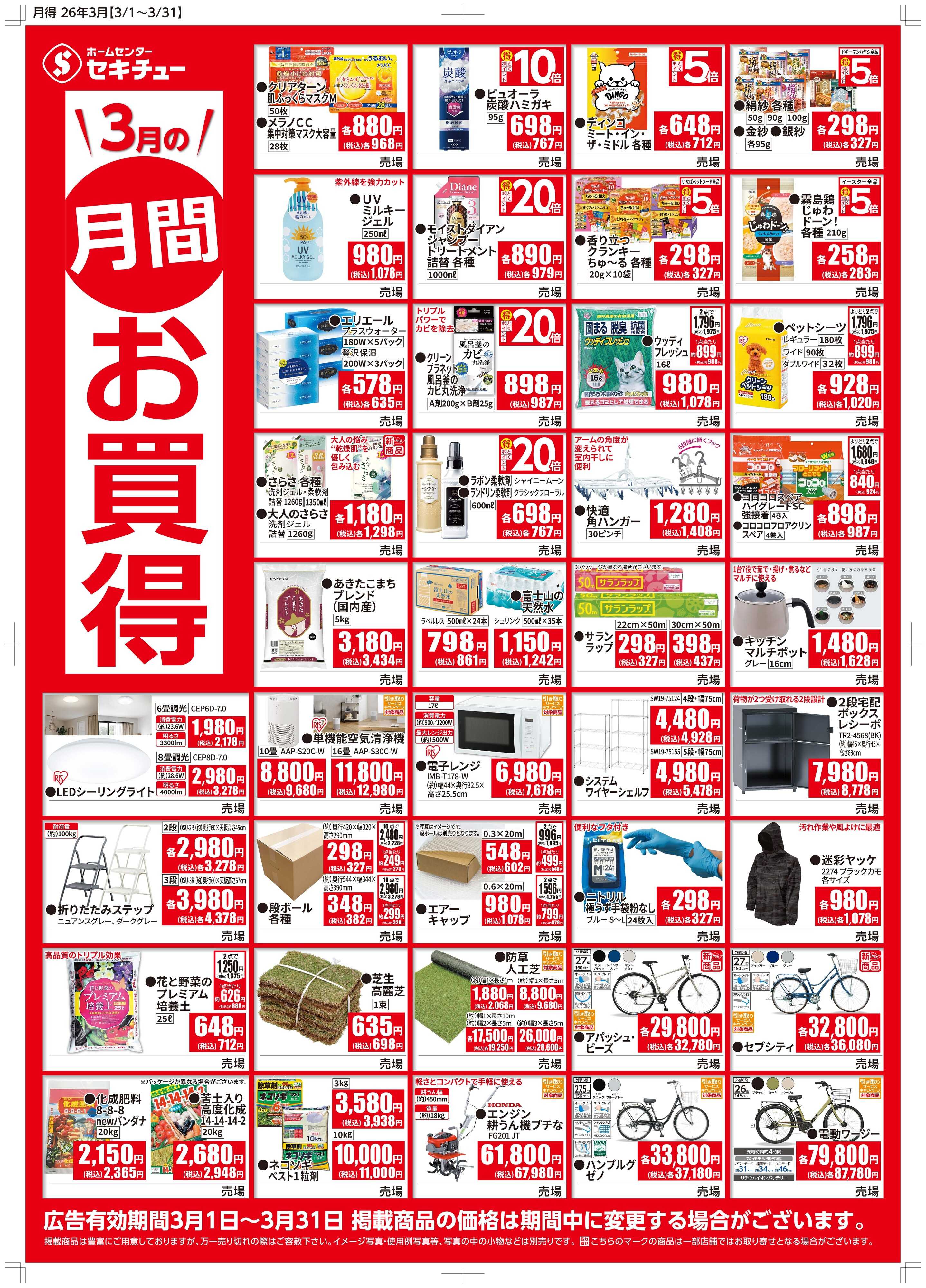 セキチュー ３月月間お買得