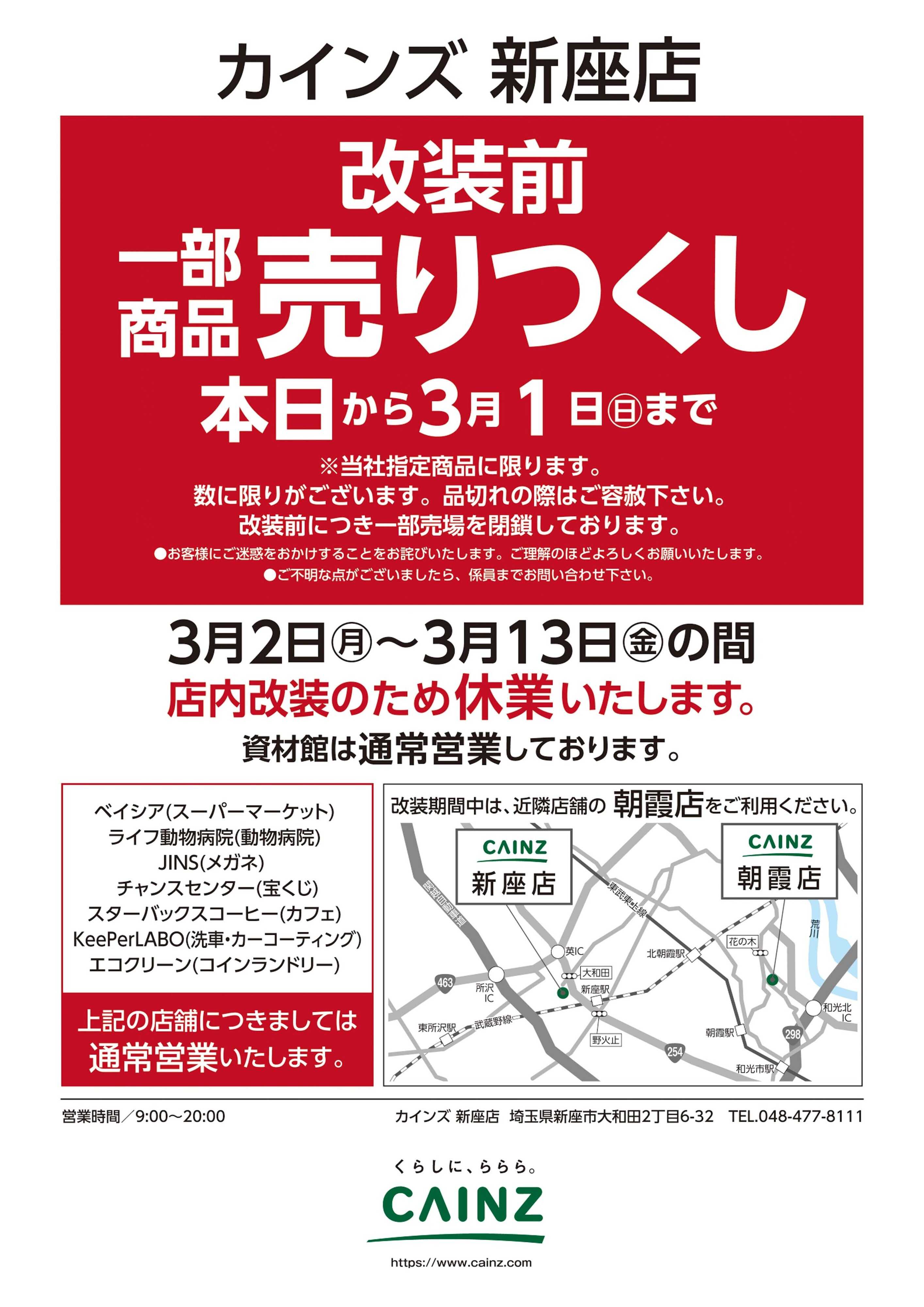 カインズ 新座店 改装前一部商品売りつくし 2/18号