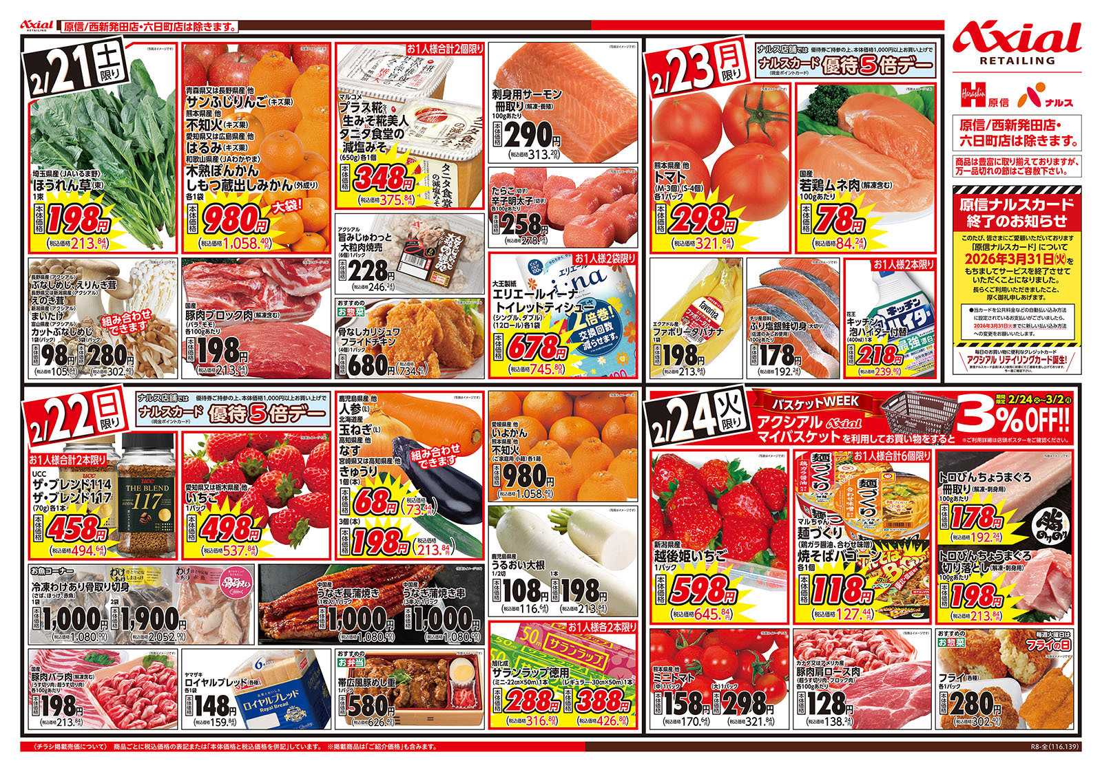 原信 新潟県　２／２１～２４