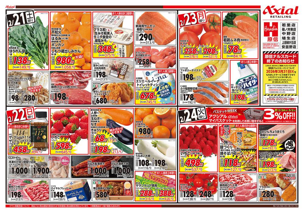 原信 埴生店の最新チラシ・セール情報 | クラシルチラシ