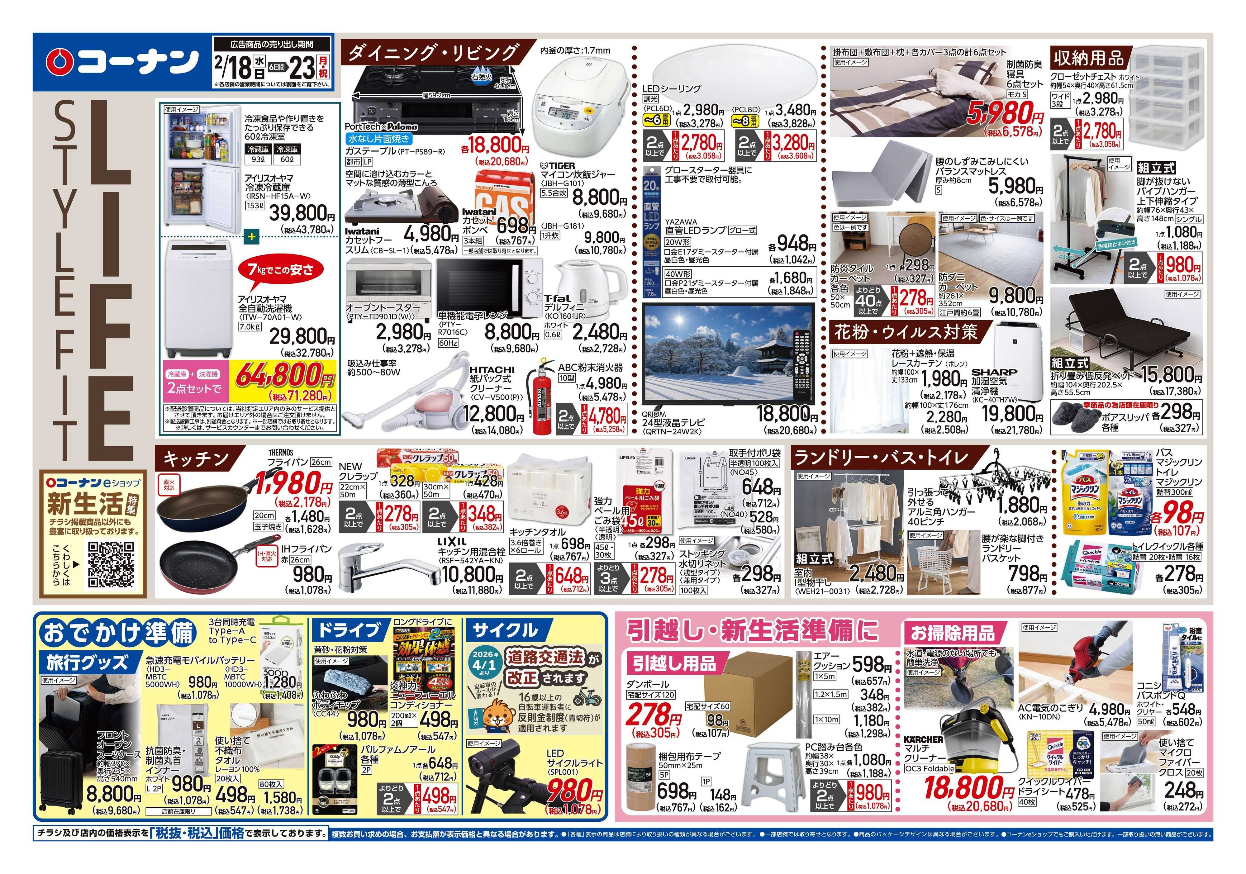 コーナン LIFE　STYLE　FITチラシ