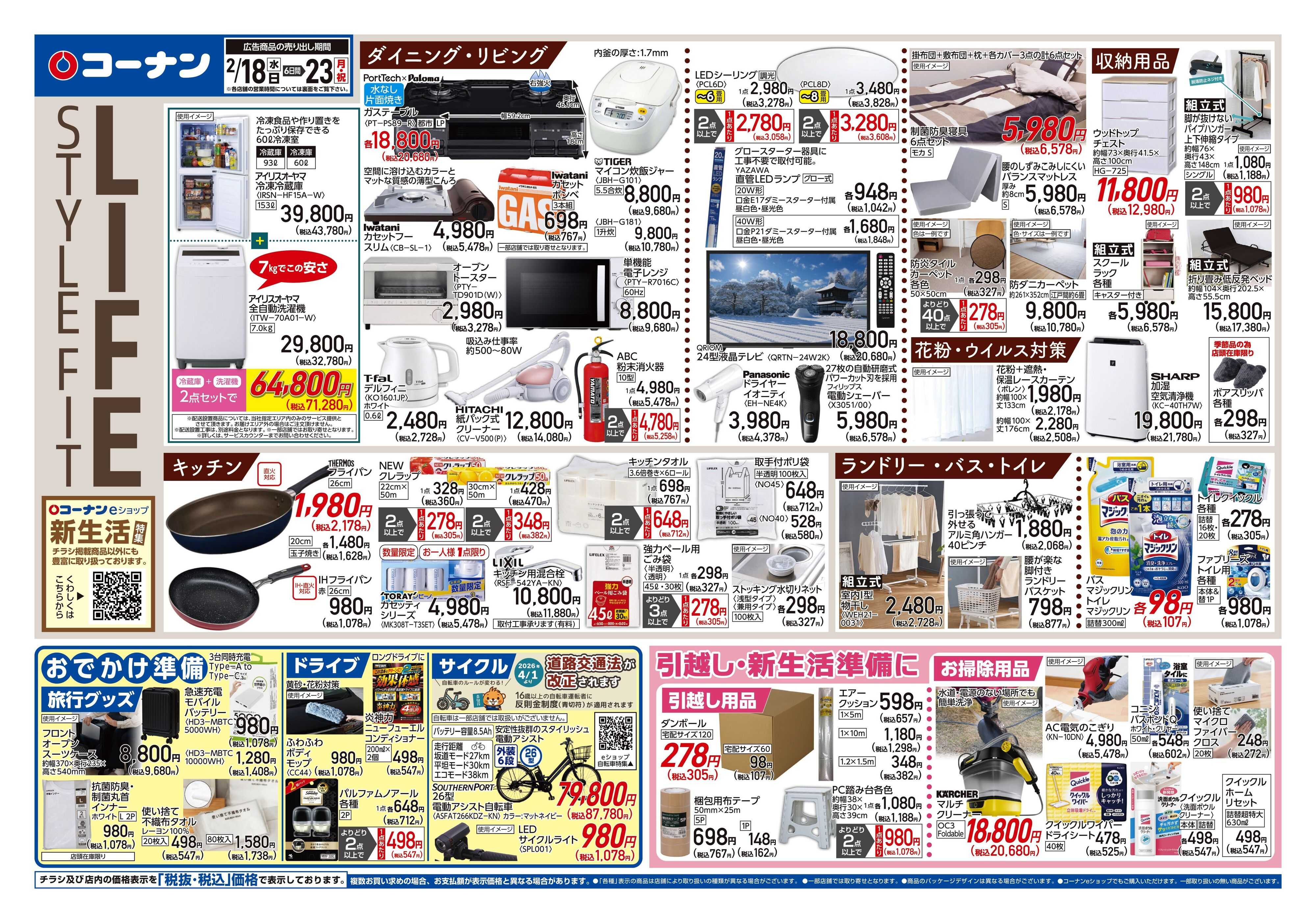 コーナン LIFE　STYLE　FITチラシ