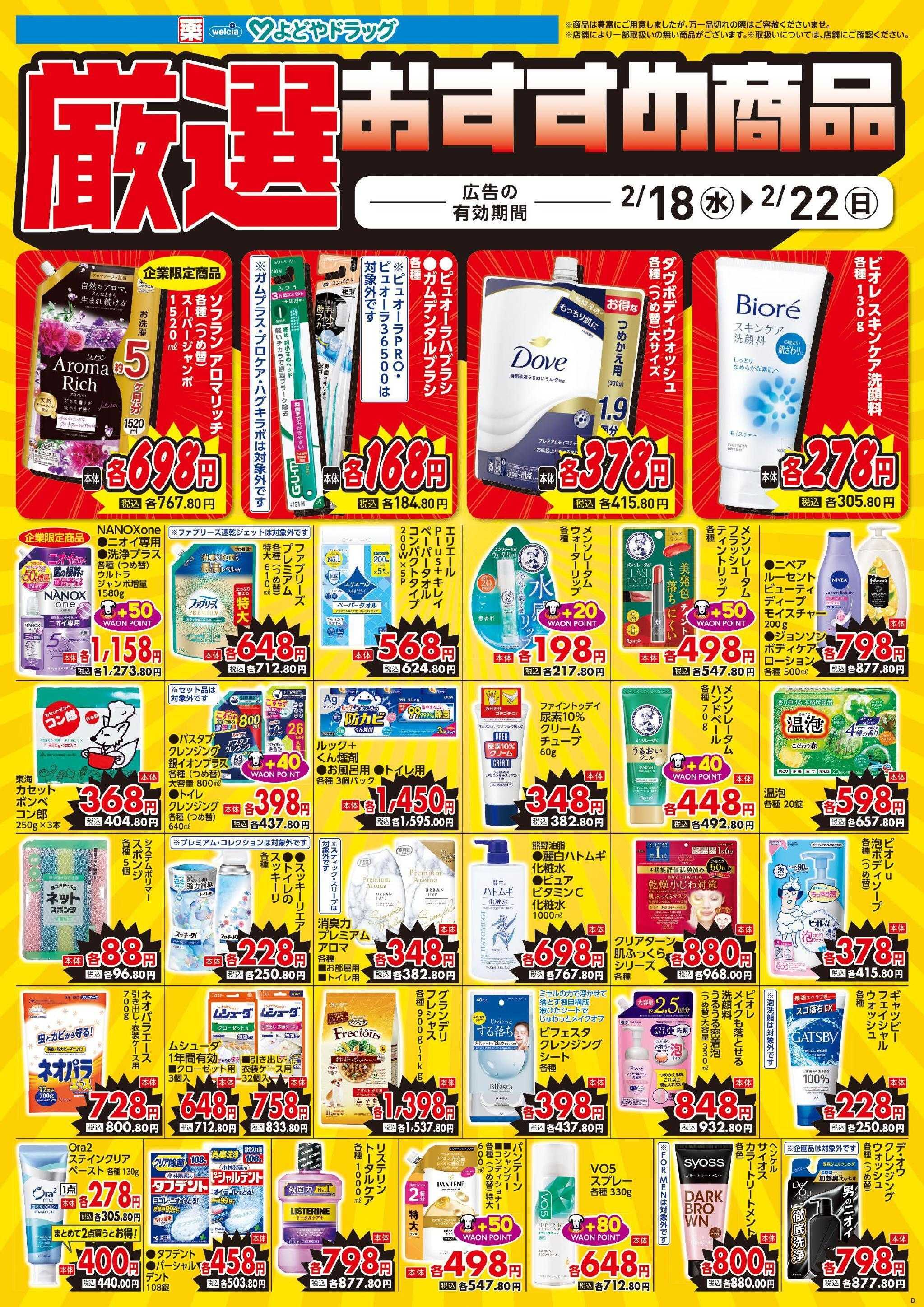 よどや 今週のWEBチラシ