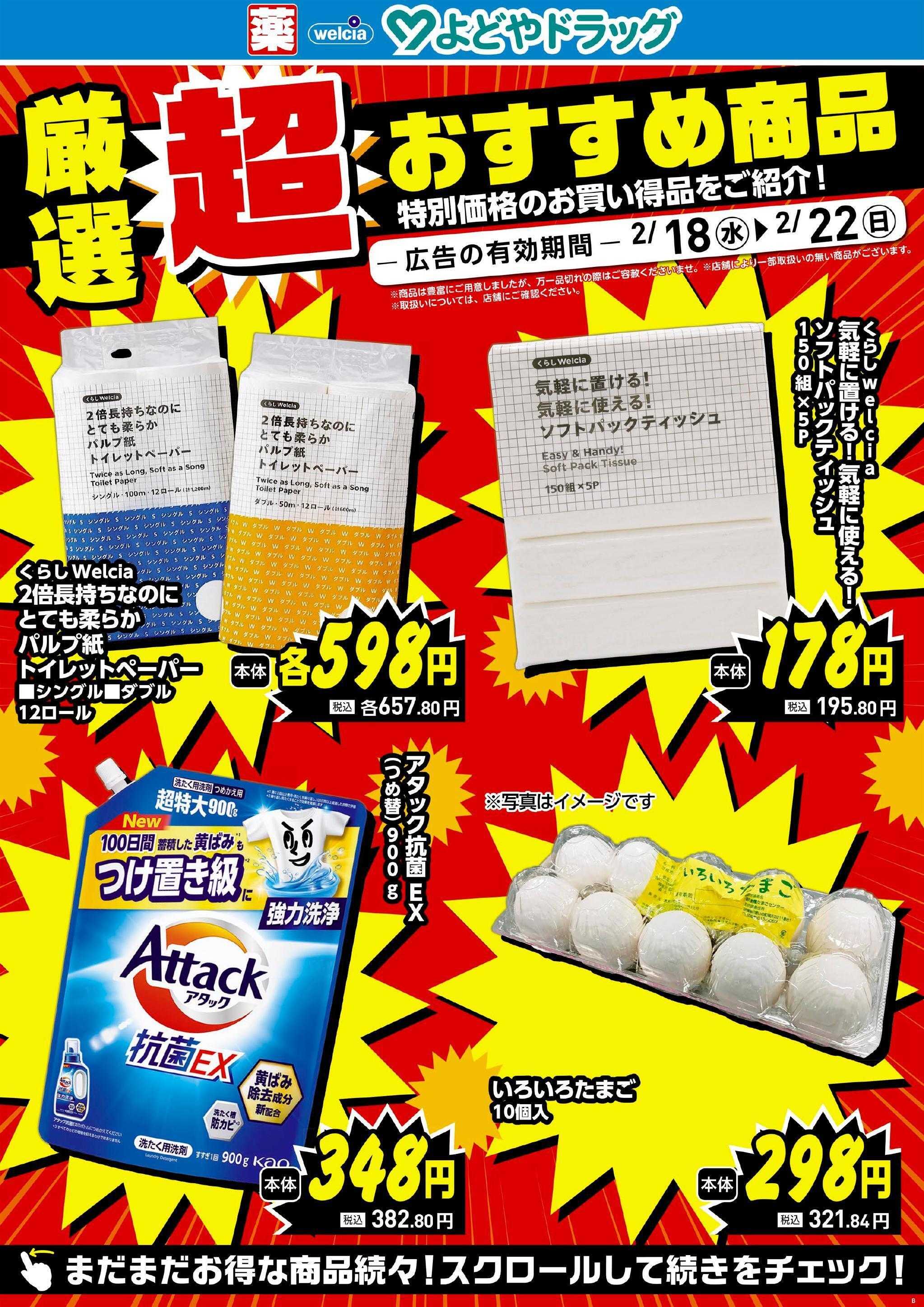 よどや 今週のWEBチラシ