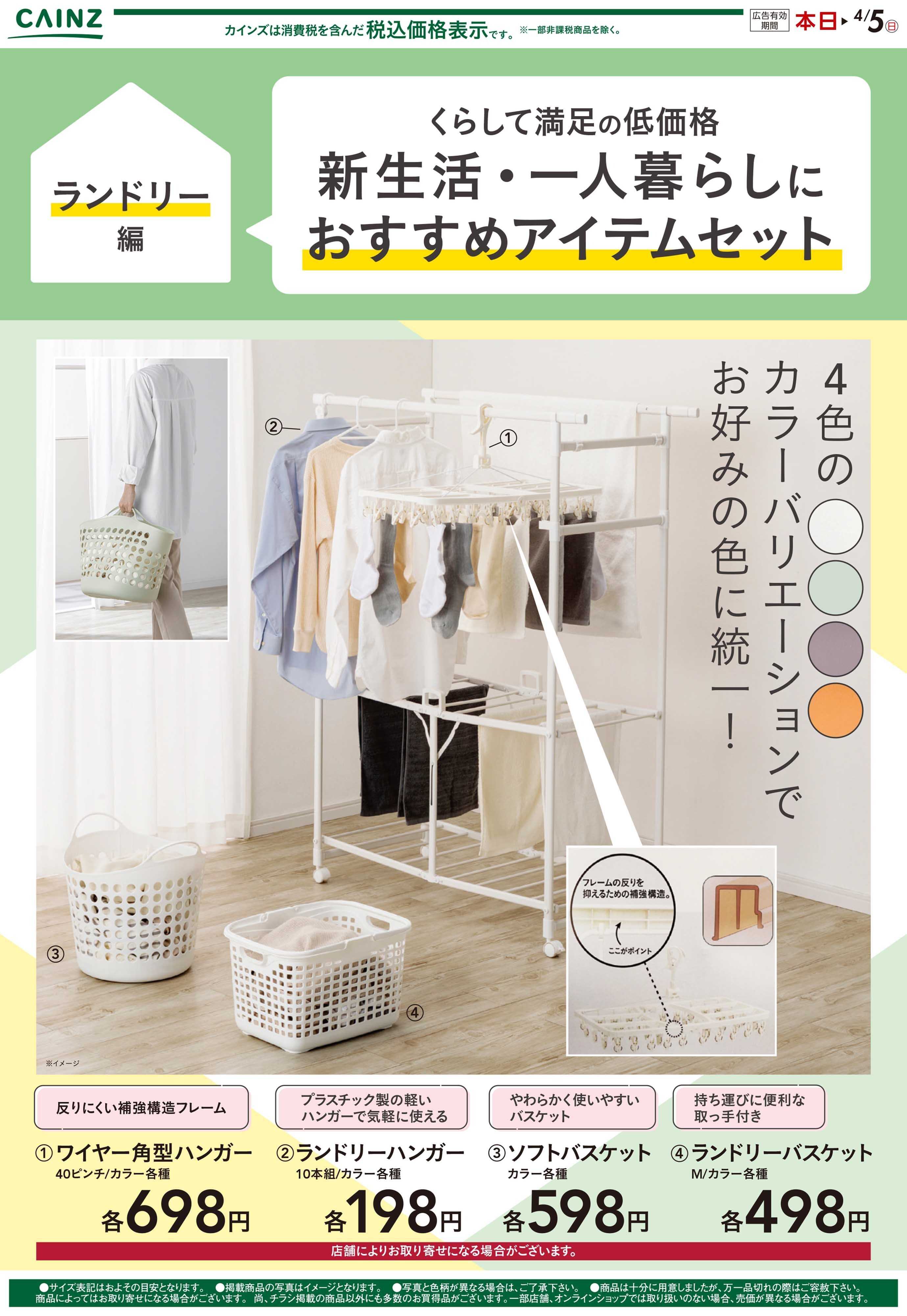 カインズ 新生活（ランドリー）2/16号