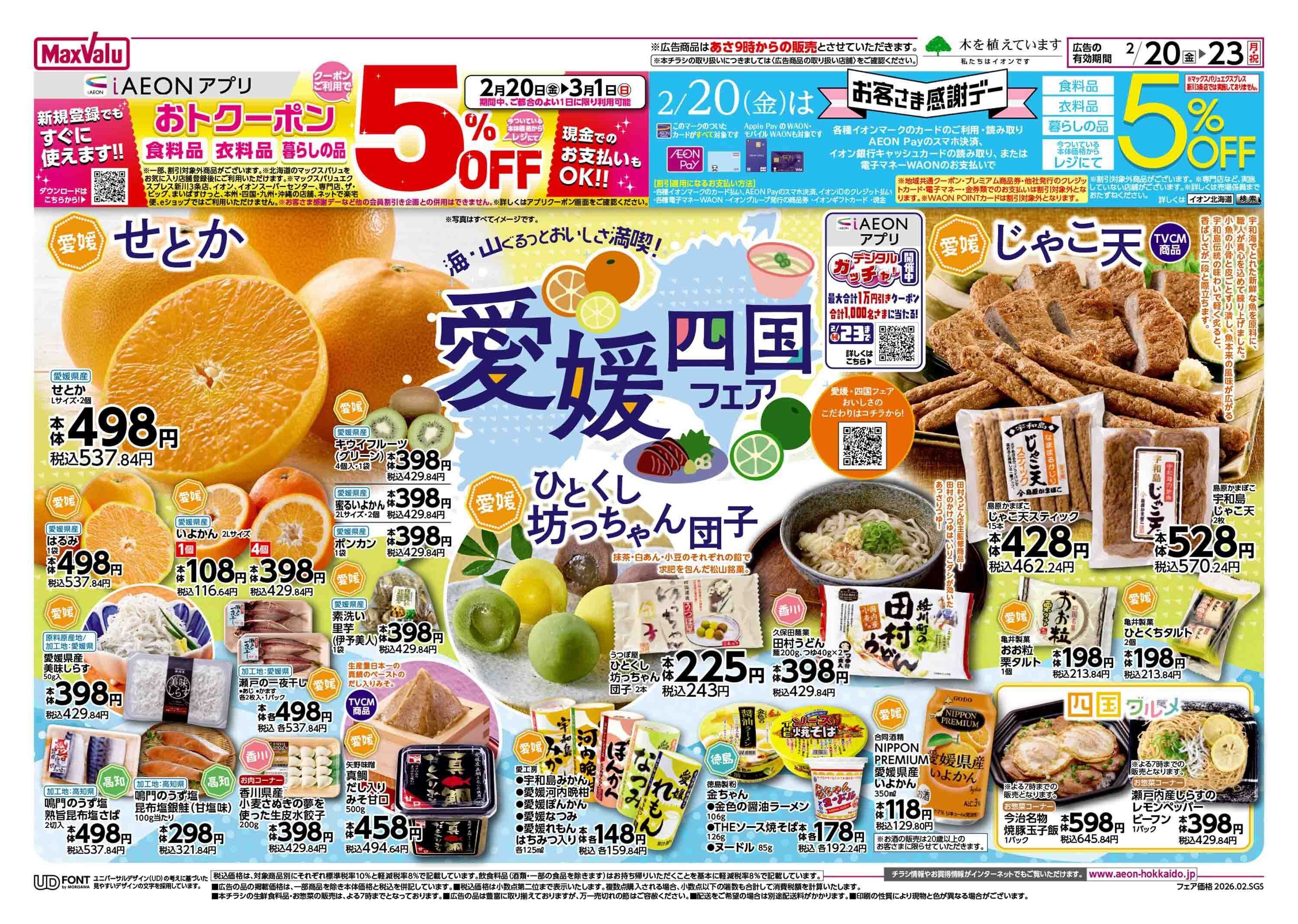 マックスバリュ 愛媛四国フェア
