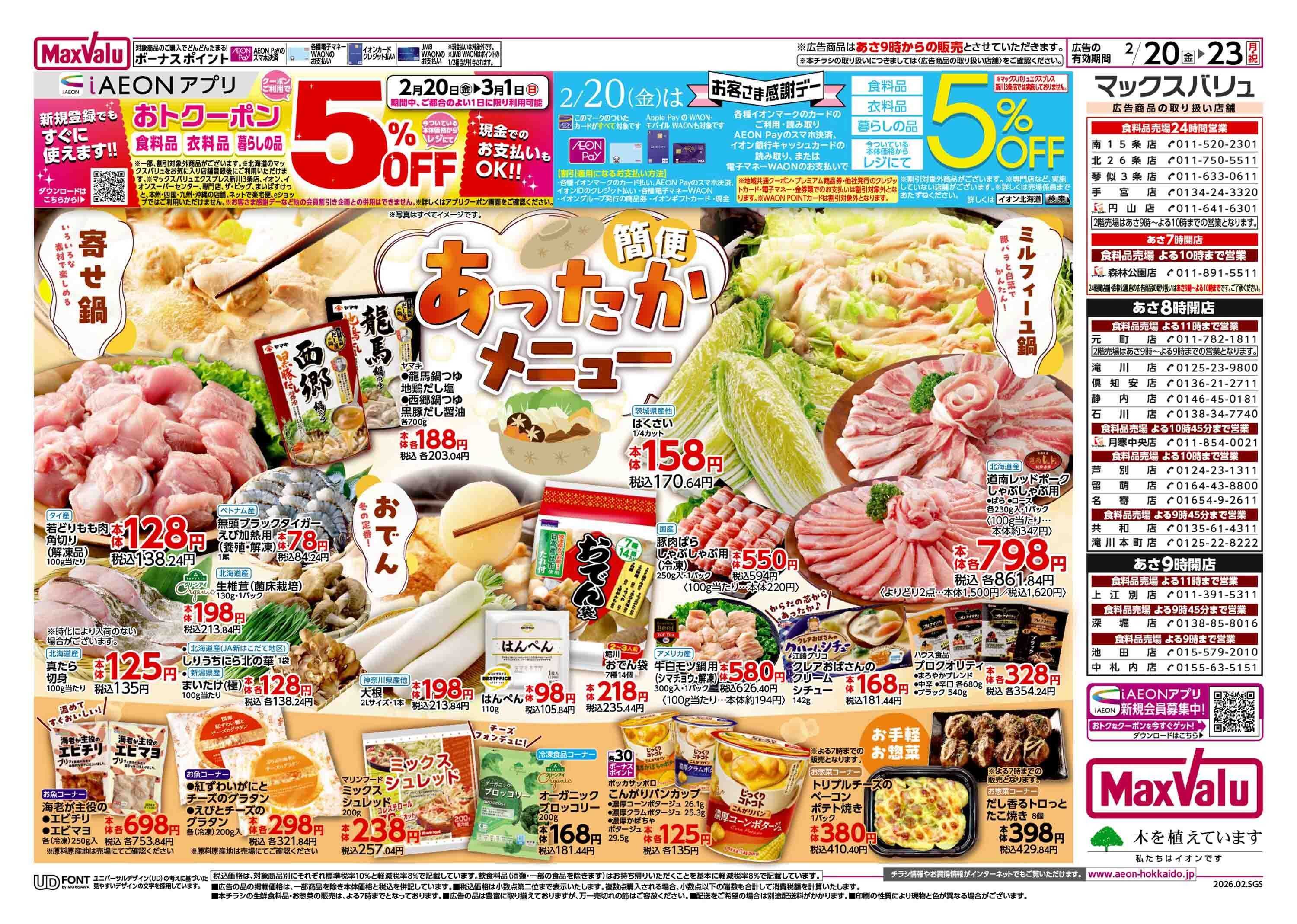 マックスバリュ あったかメニュー