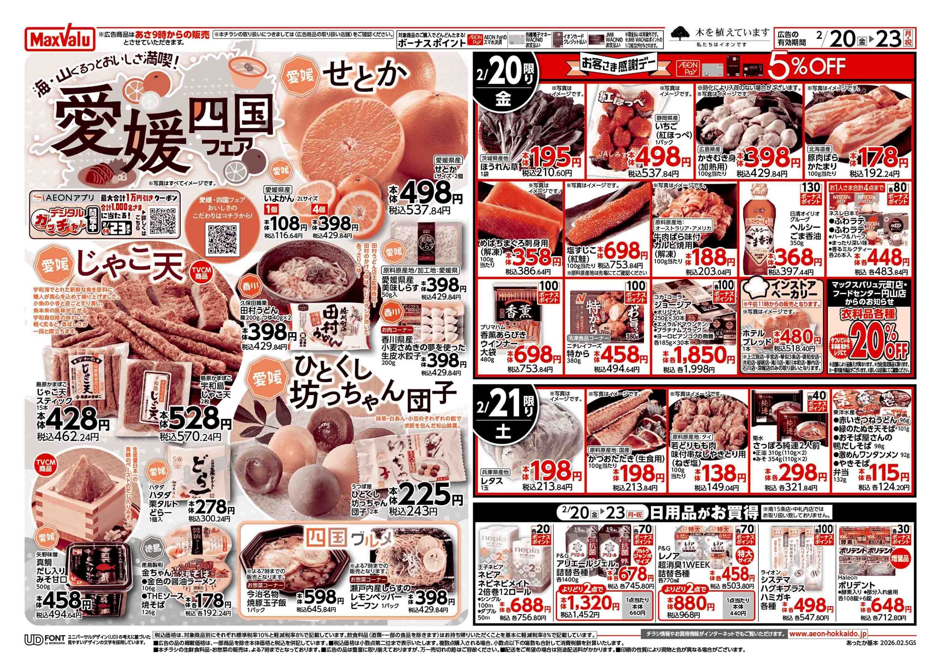 マックスバリュ あったかメニュー