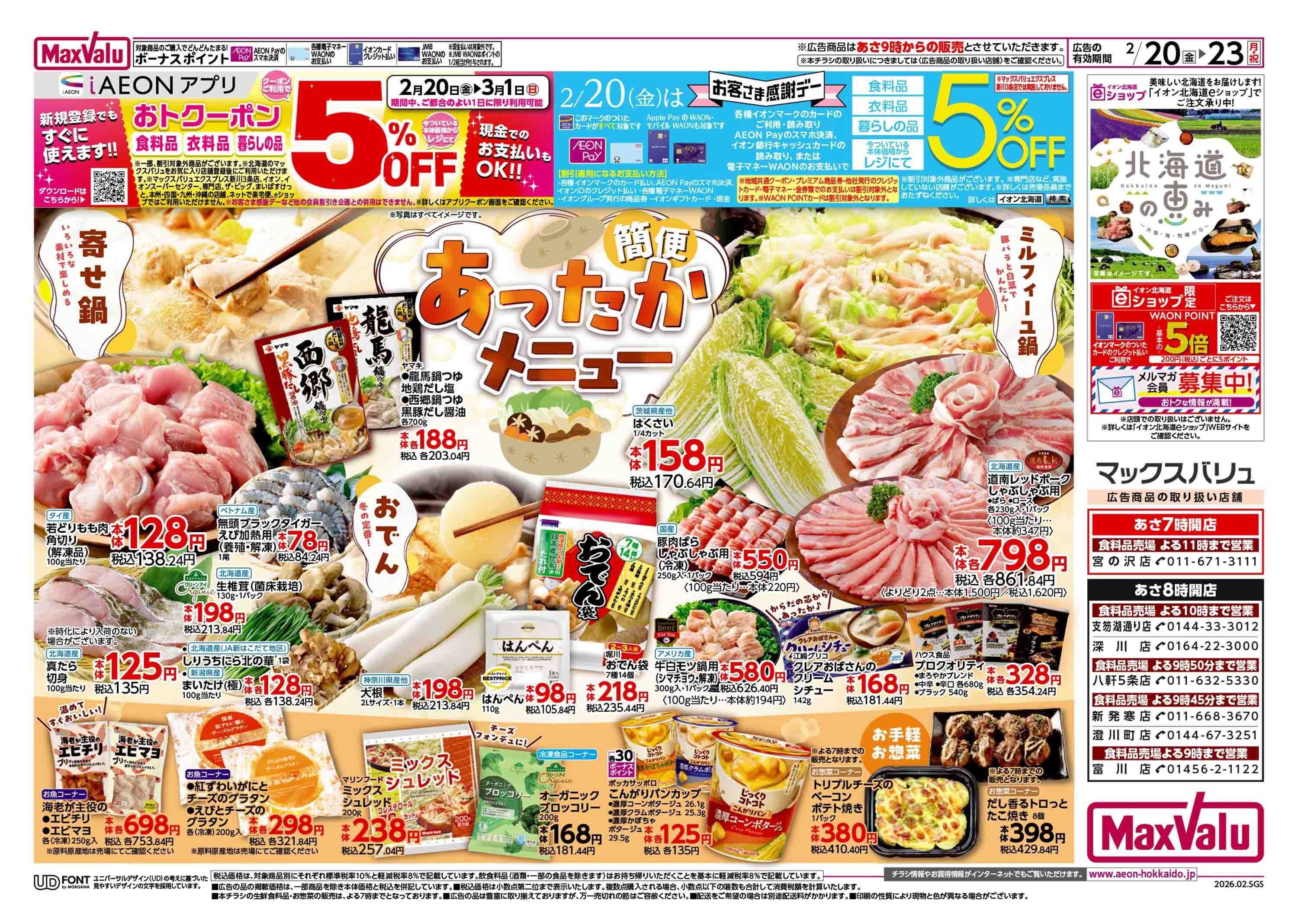 マックスバリュ あったかメニュー