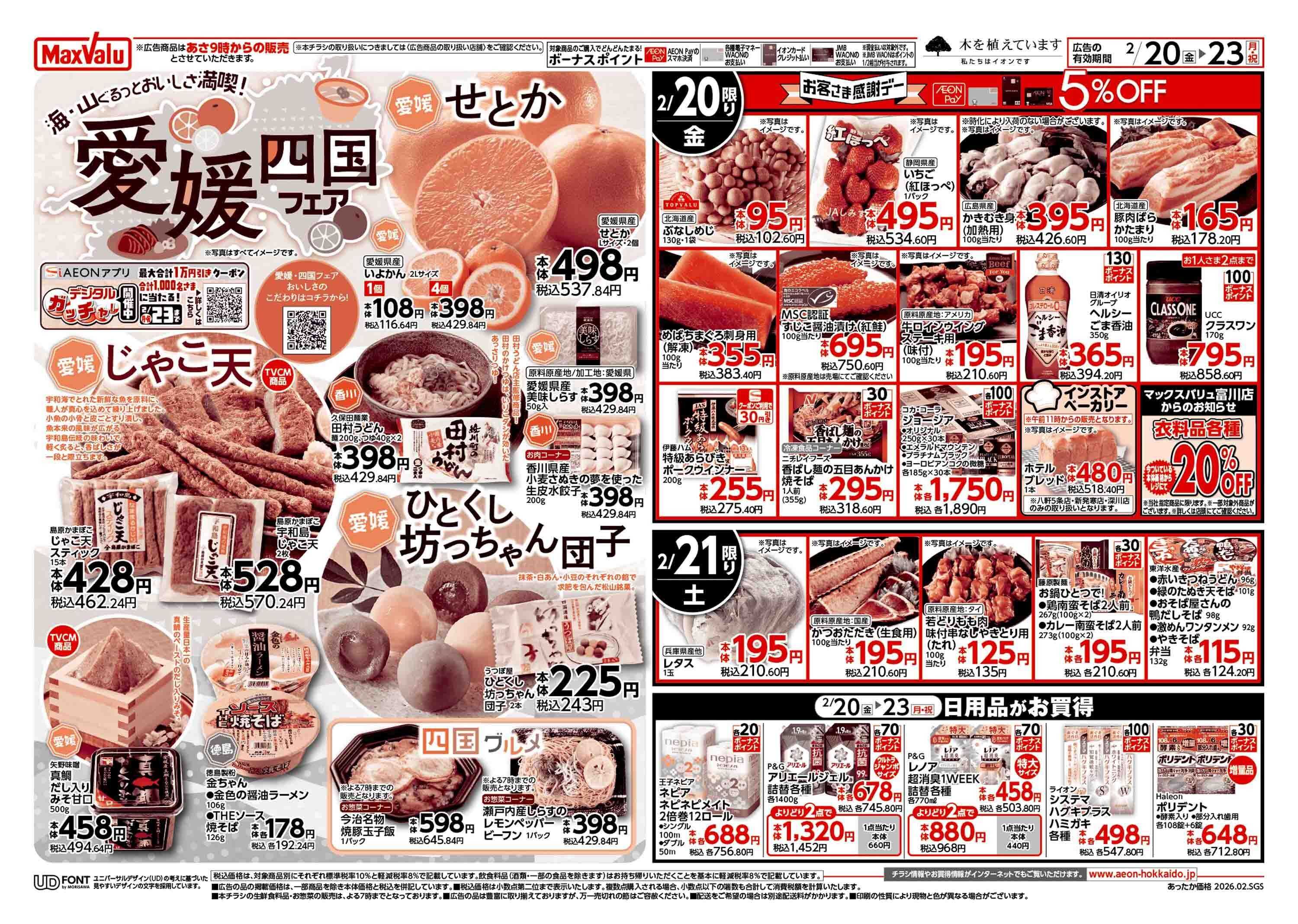 マックスバリュ あったかメニュー