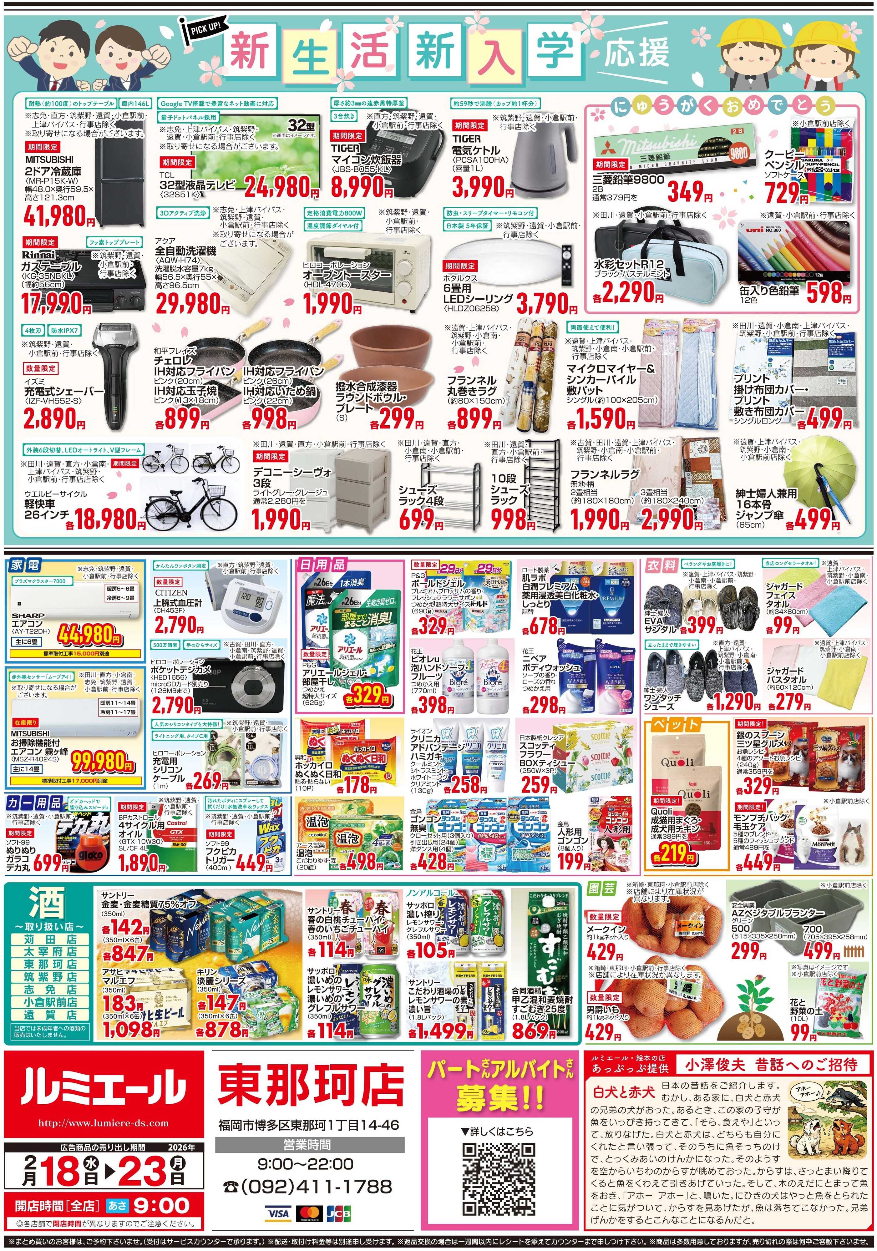 ルミエール 中華特集（チラシ期間26/2/18-2/23）