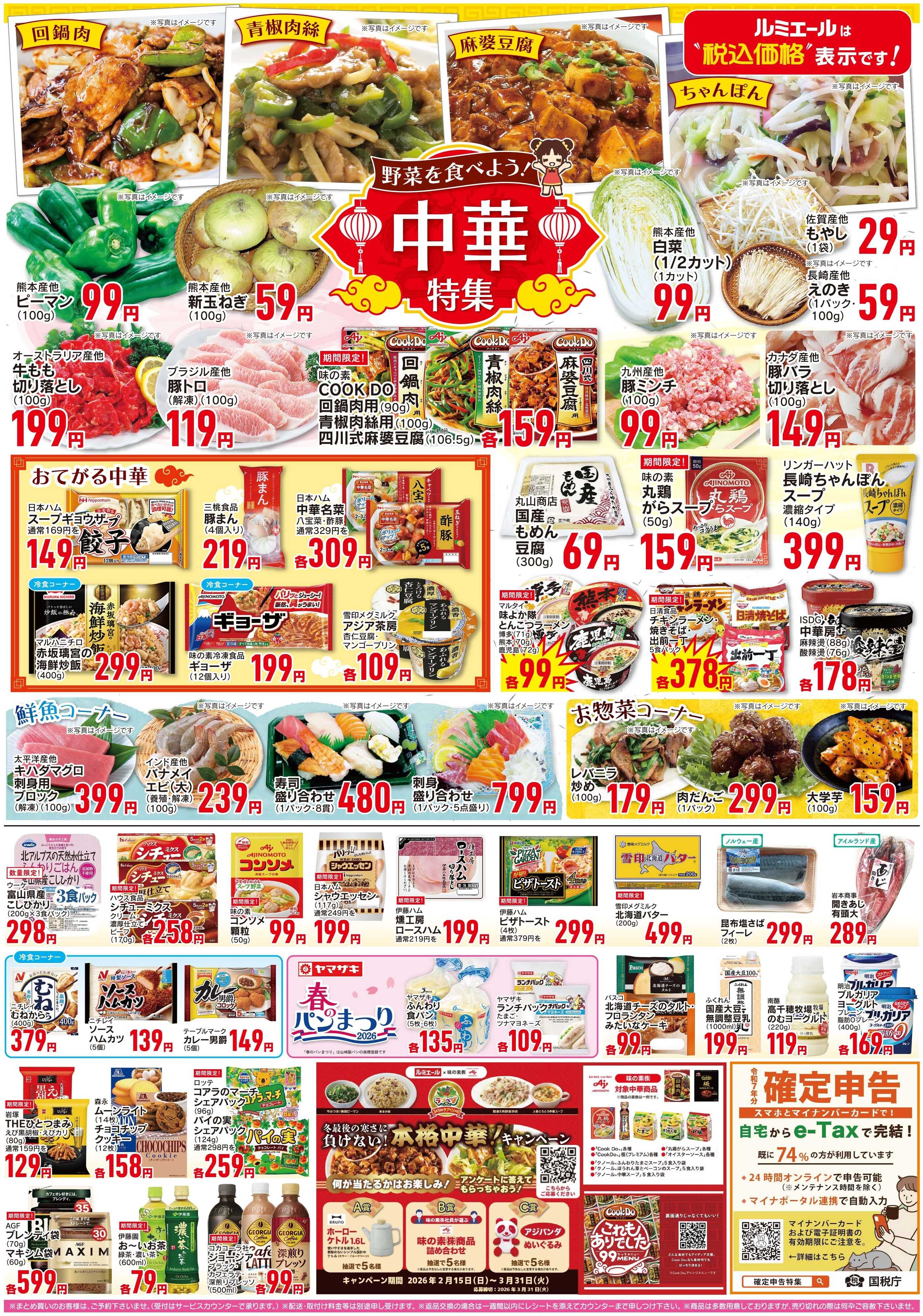 ルミエール 中華特集（チラシ期間26/2/18-2/23）