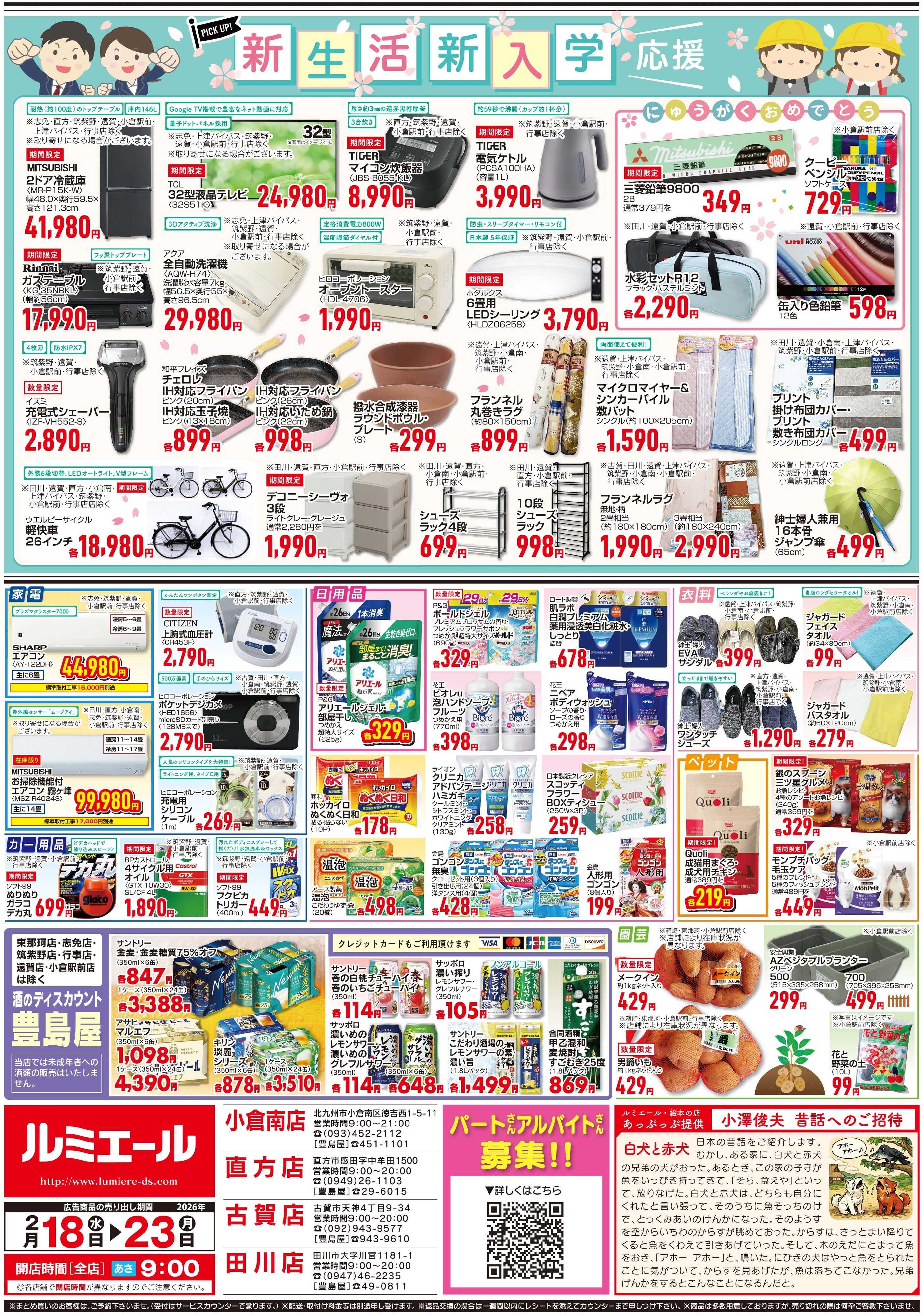 ルミエール おすすめ商品！（チラシ期間26/2/18-2/23）