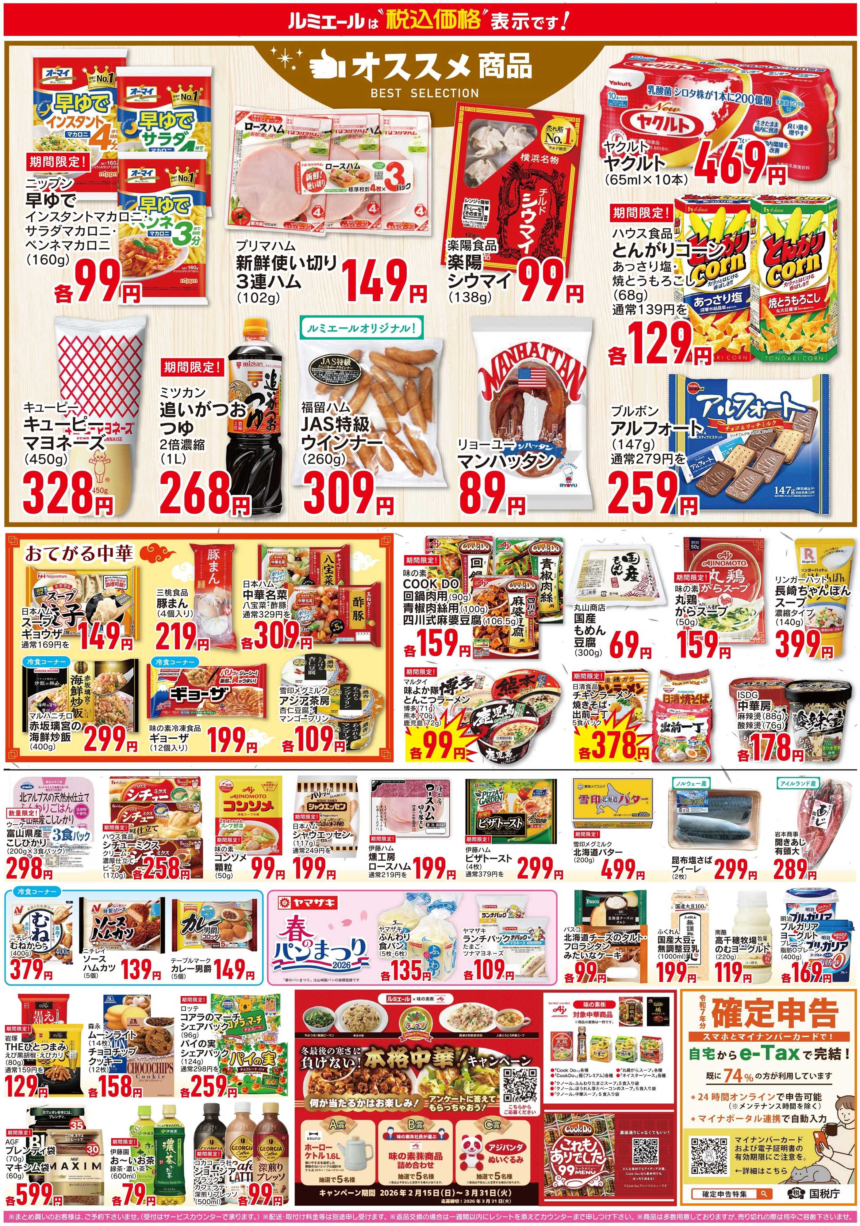 ルミエール おすすめ商品！（チラシ期間26/2/18-2/23）