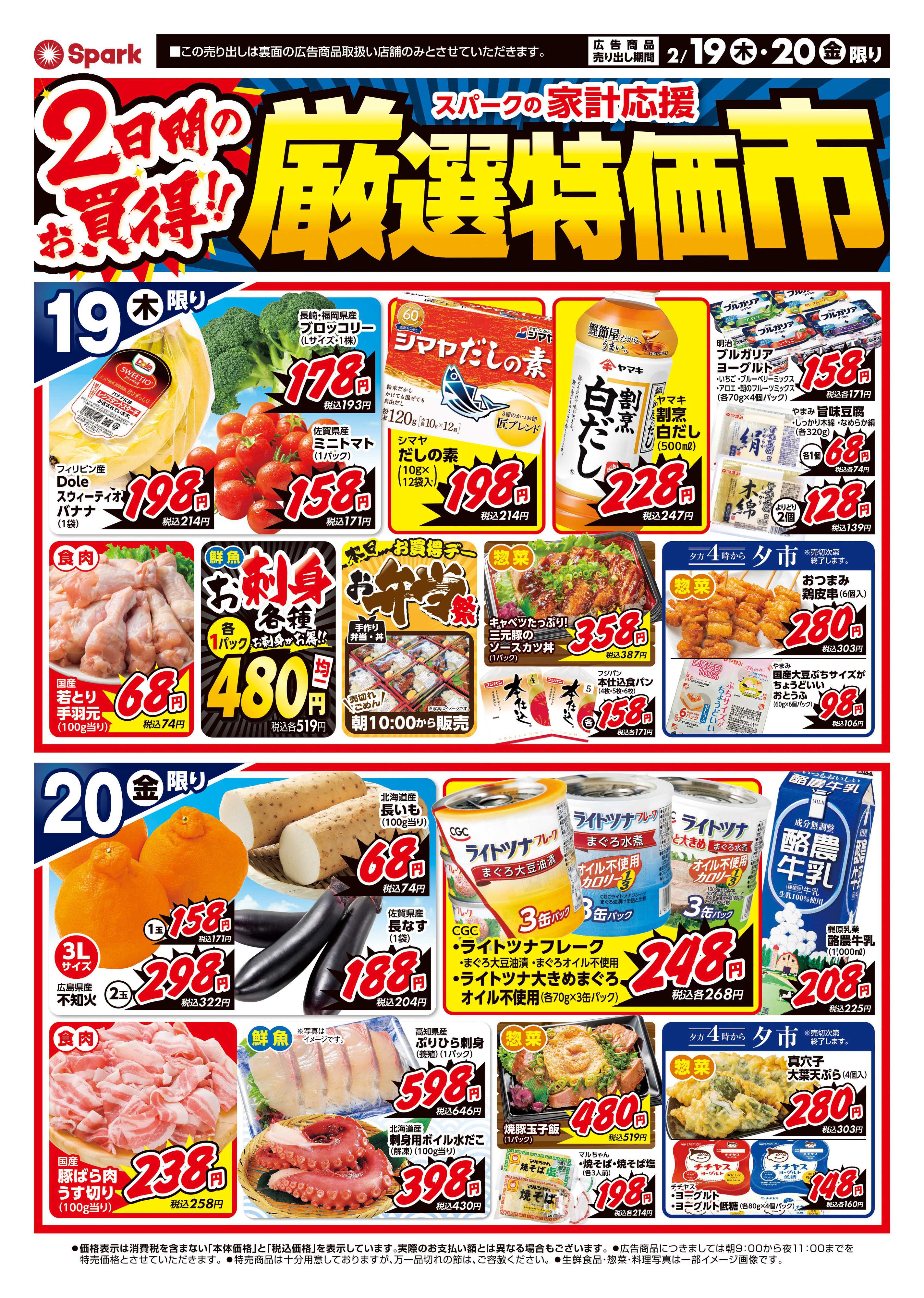 スパーク 厳選特価市