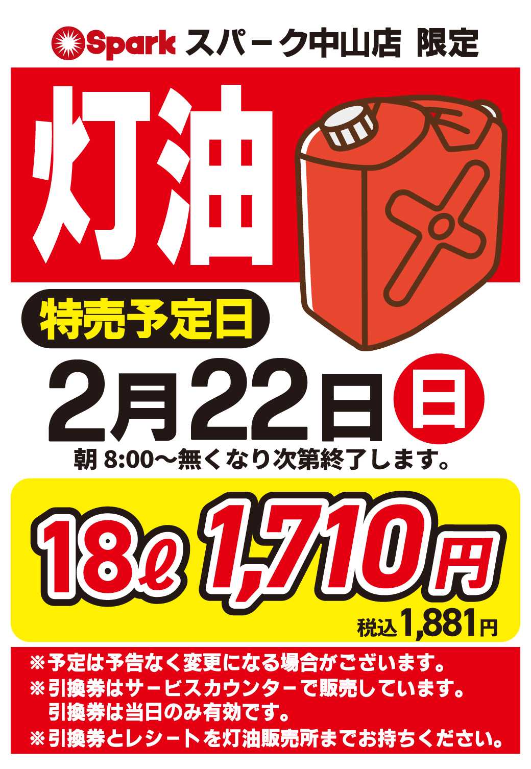 スパーク 【予告】中山店限定『灯油大特価』！
