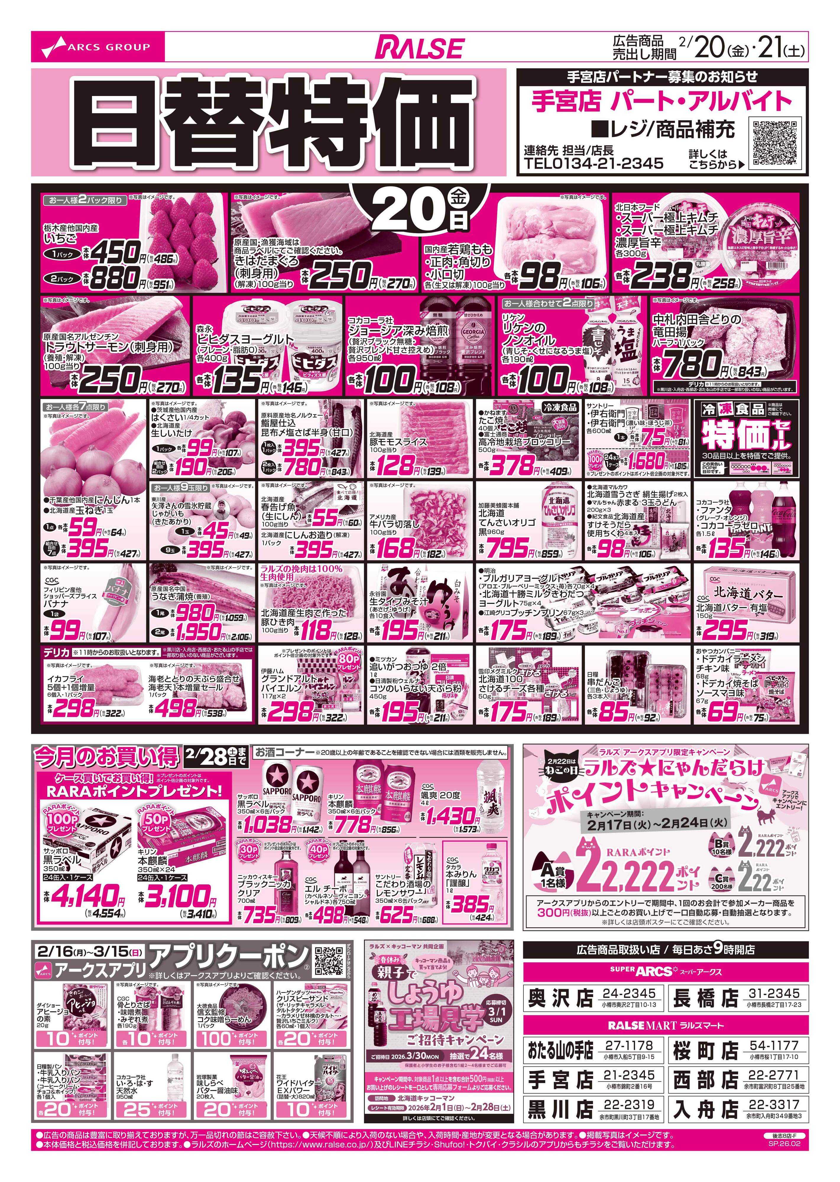 スーパーアークス 2/20-21 日替特価