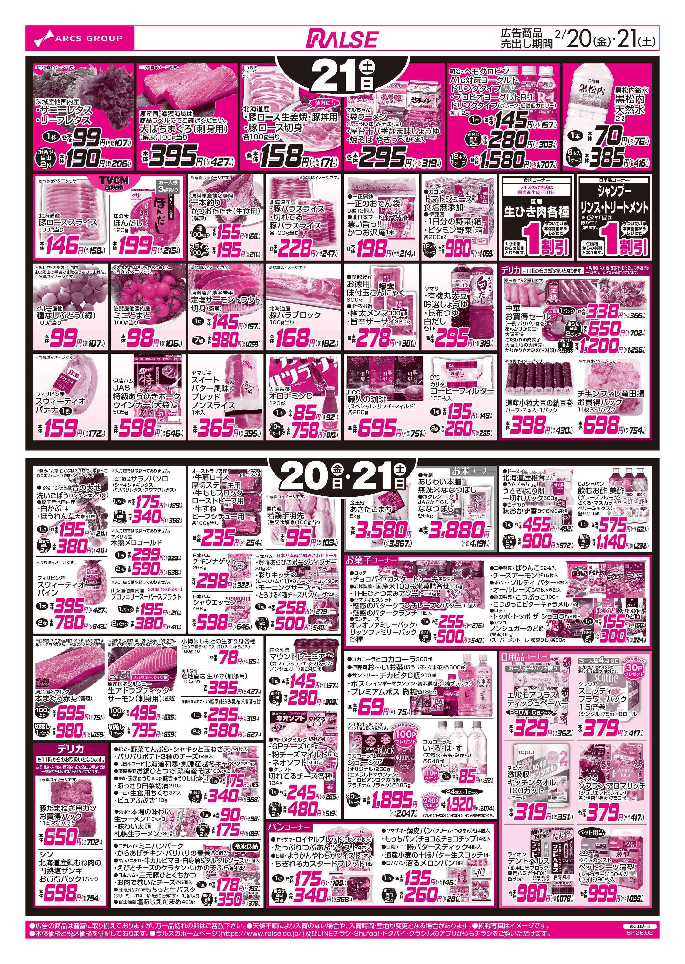スーパーアークス 2/20-21 日替特価