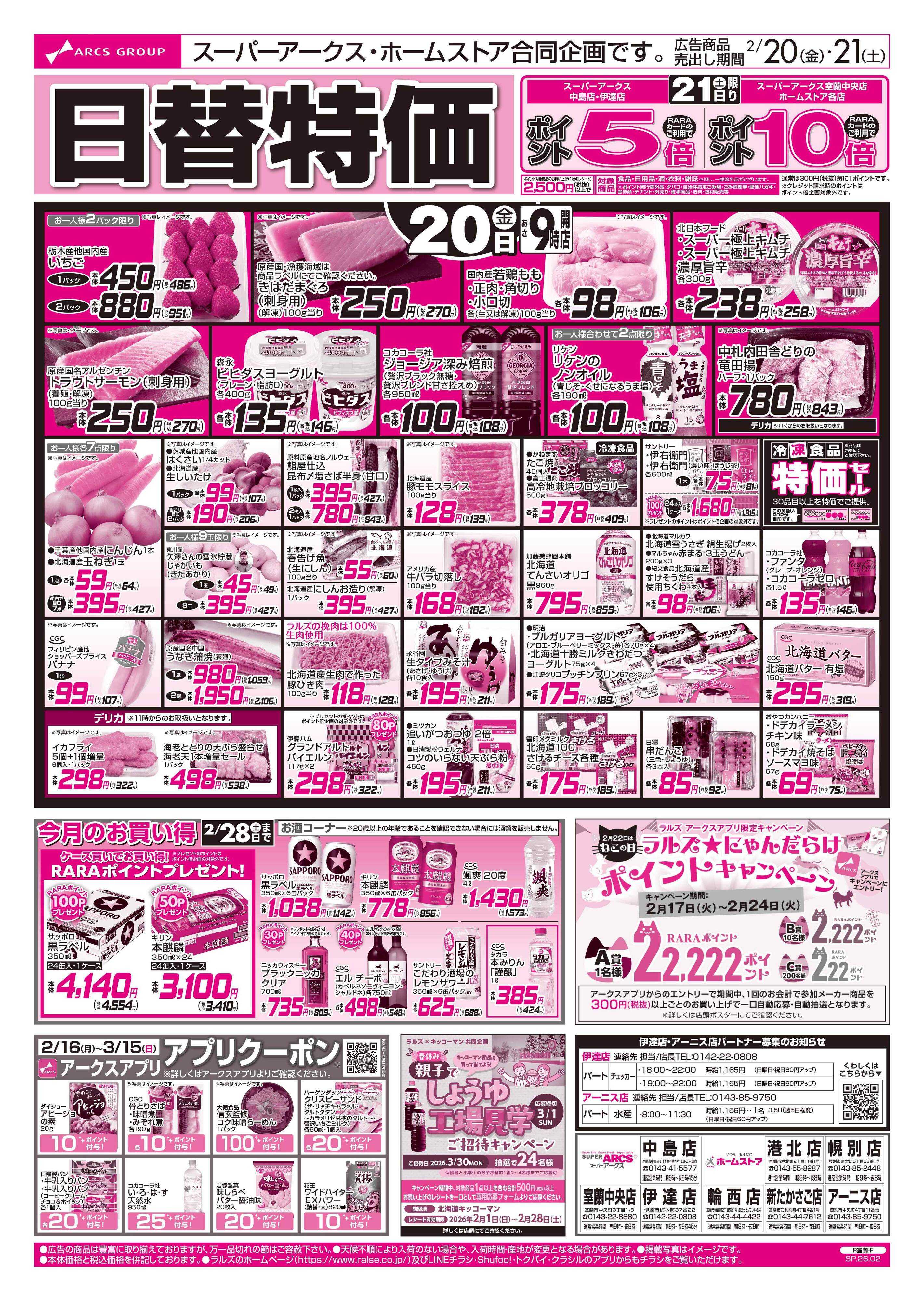 ホームストア 2/20-21 日替特価