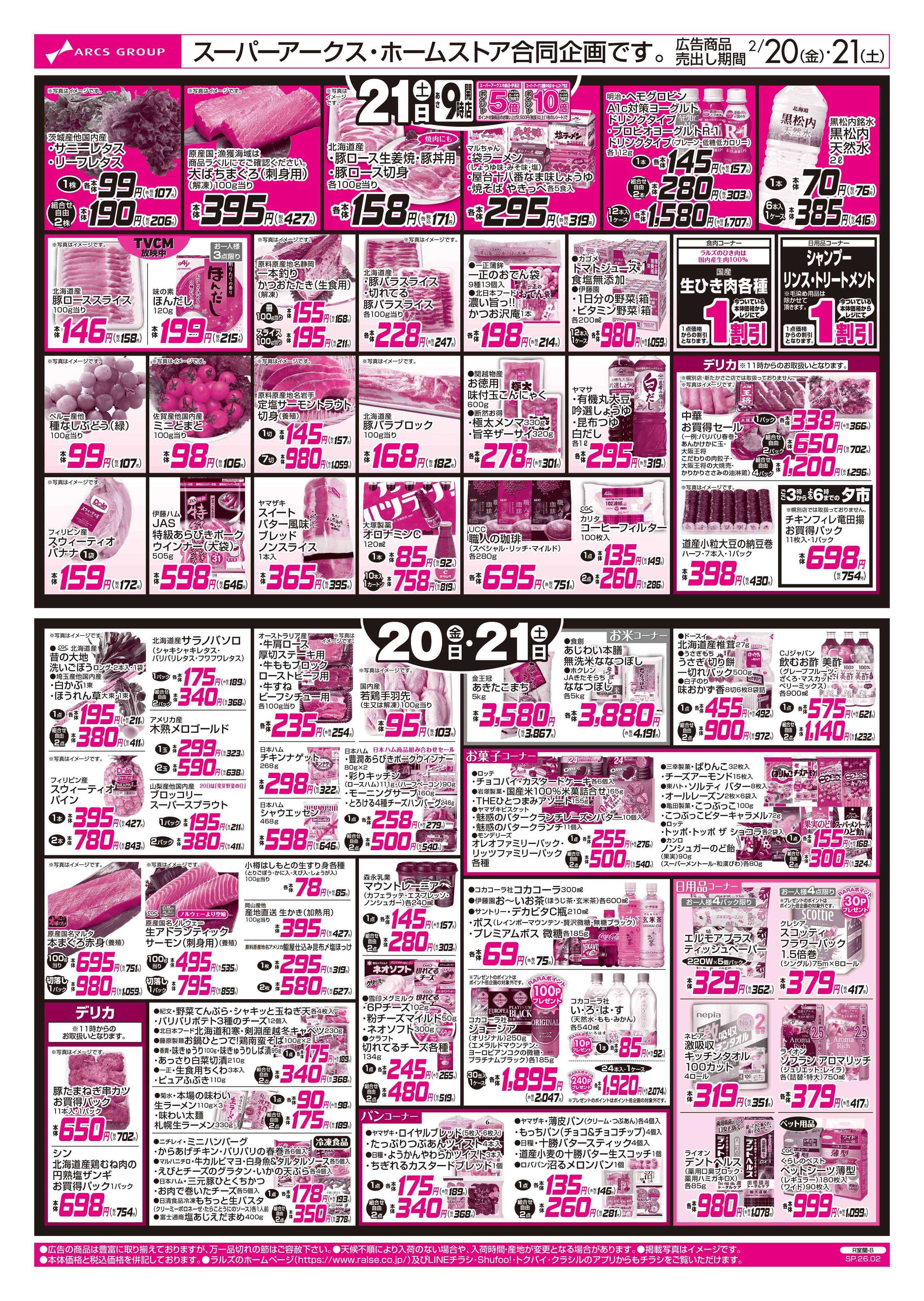 ホームストア 2/20-21 日替特価