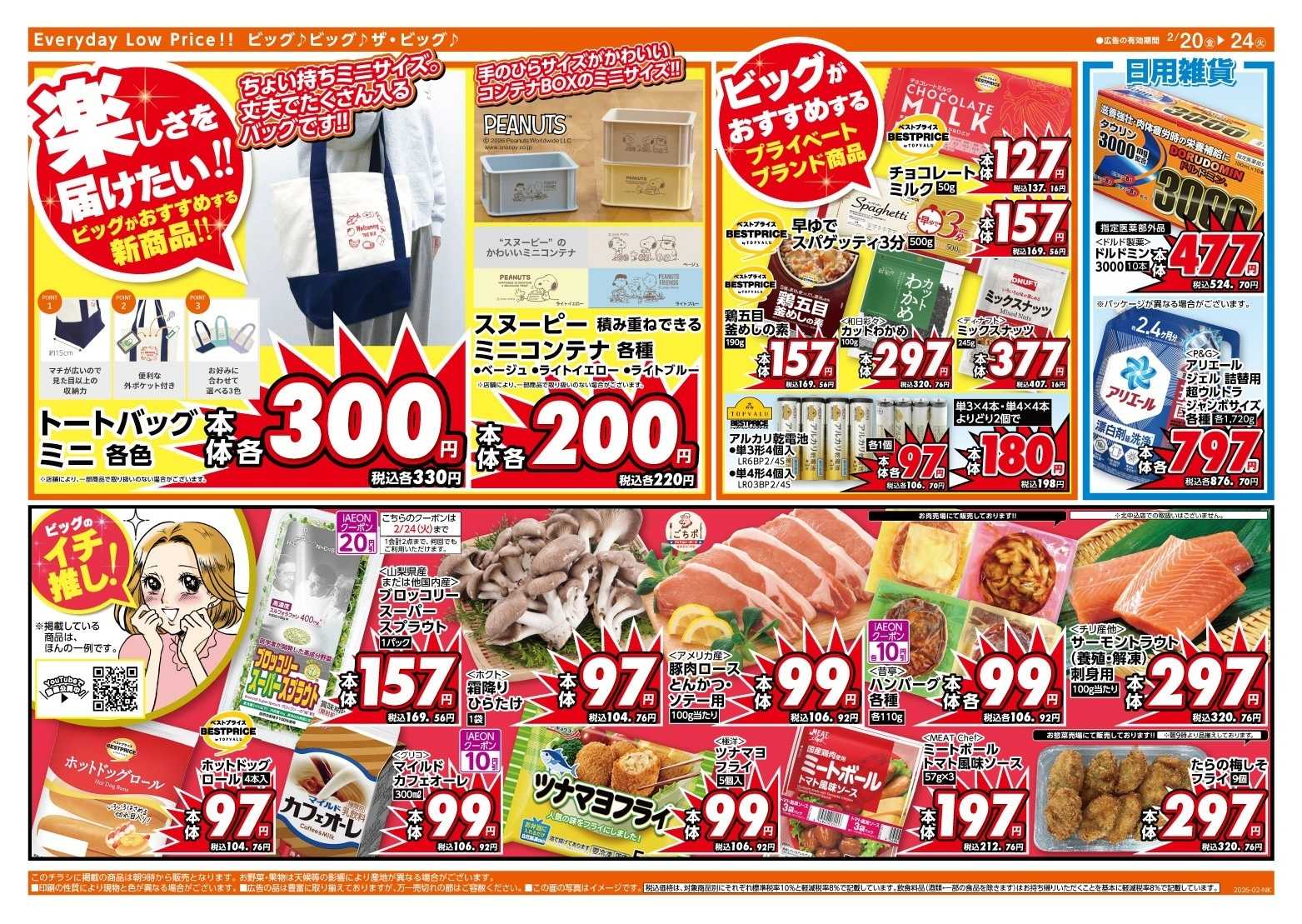 ザ・ビッグ 2/20（金）はお客さま感謝デー！