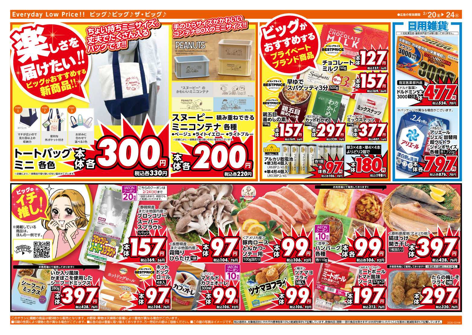 ザ・ビッグ 2/20（金）はお客さま感謝デー！