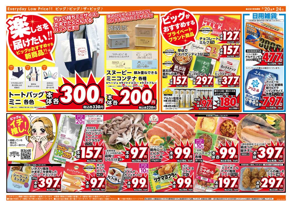 ザ・ビッグ 韮崎店の最新チラシ・セール情報 | クラシルチラシ