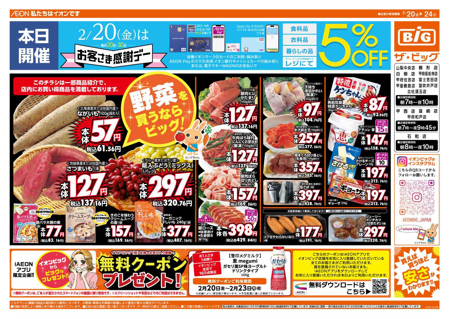 ザ・ビッグ 2/20（金）はお客さま感謝デー！