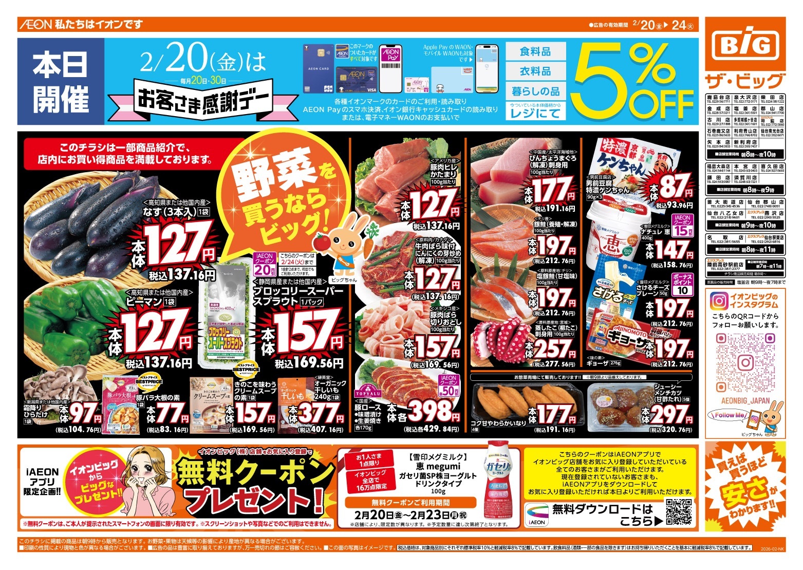 ザ・ビッグ 韮崎店の最新チラシ・セール情報 | クラシルチラシ